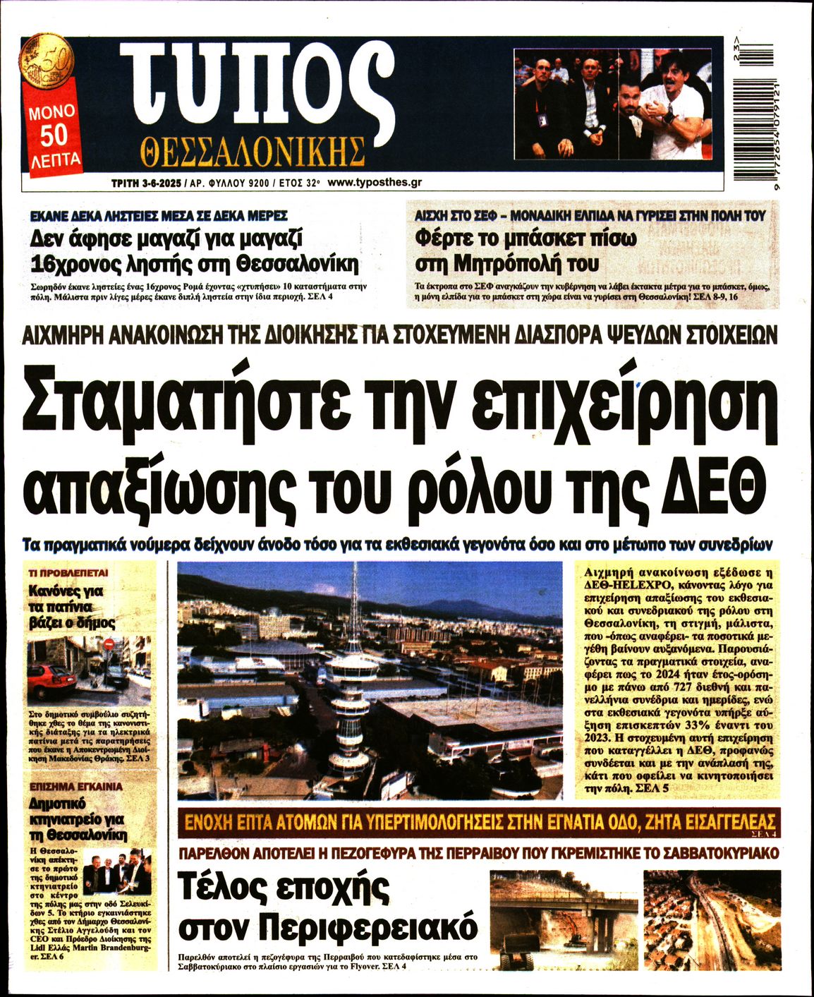 Εξώφυλο εφημερίδας ΤΥΠΟΣ ΘΕΣ/ΝΙΚΗΣ 2025-06-03