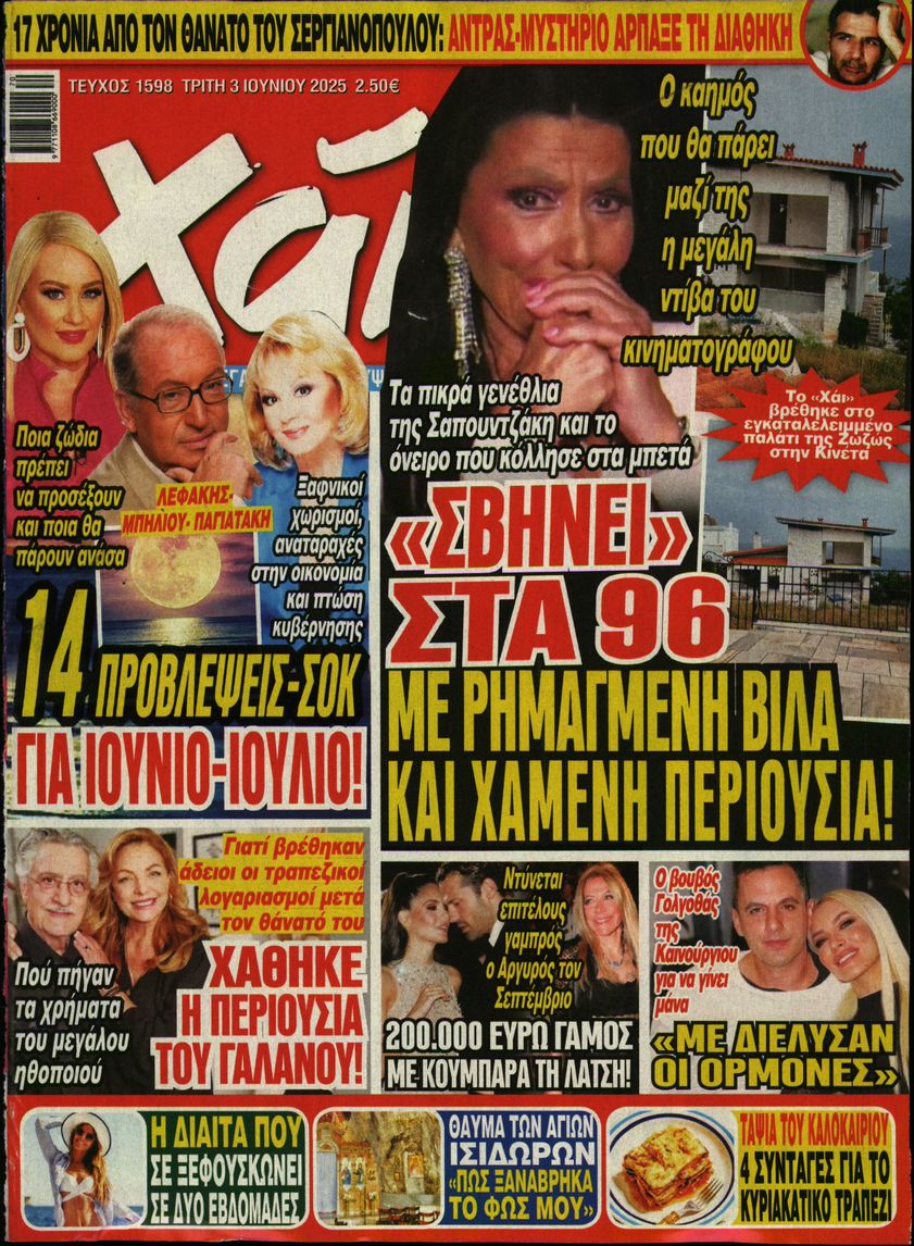 Εξώφυλο εφημερίδας ΧΑΙ 2025-06-03