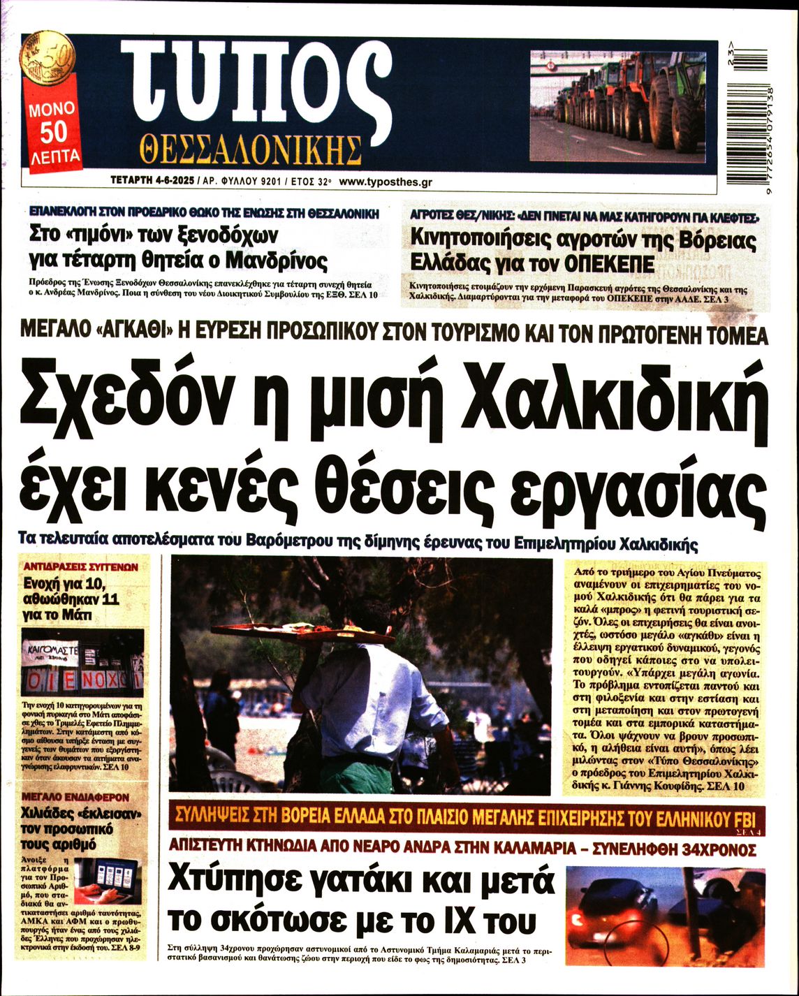 Εξώφυλο εφημερίδας ΤΥΠΟΣ ΘΕΣ/ΝΙΚΗΣ 2025-06-04