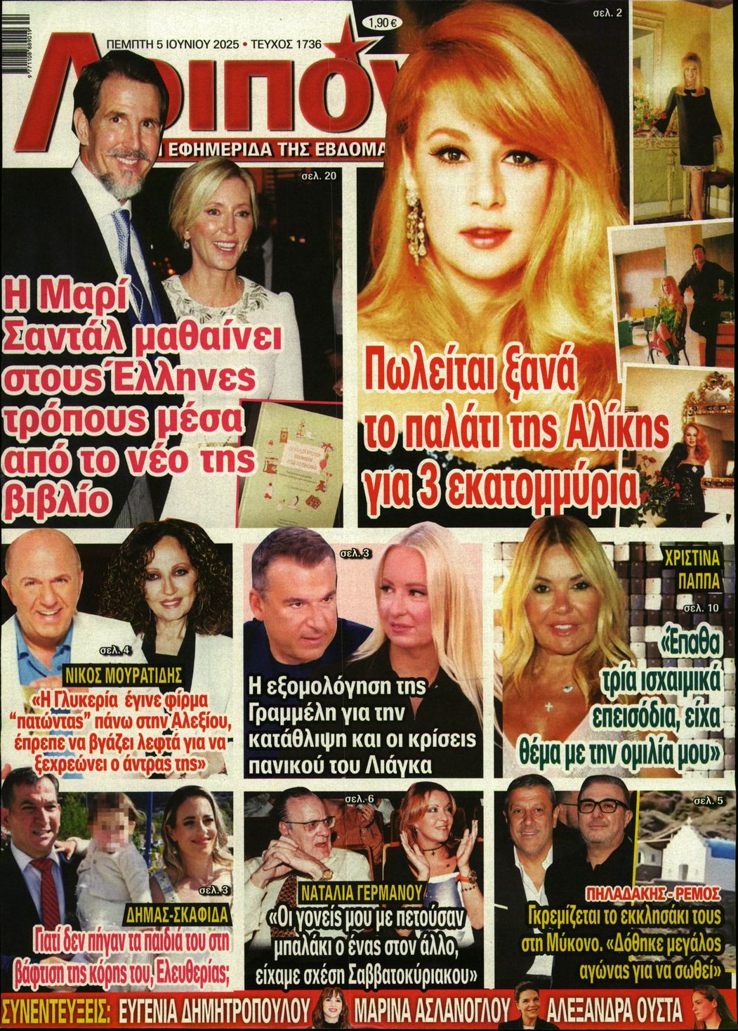 Εξώφυλο εφημερίδας ΛΟΙΠΟΝ 2025-06-05
