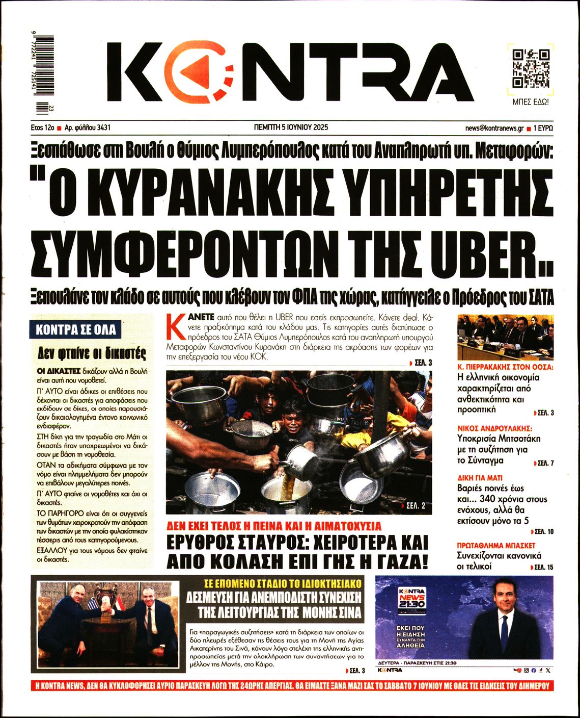 Εξώφυλο εφημερίδας KONTRA NEWS 2025-06-05