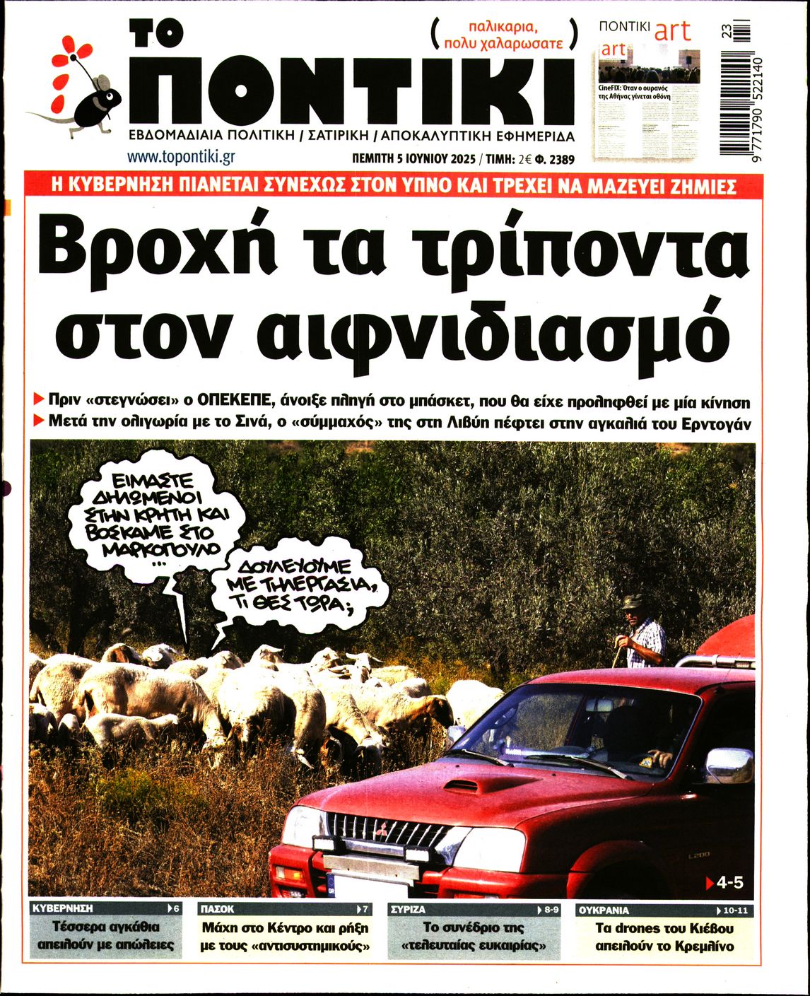 Εξώφυλο εφημερίδας ΤΟ ΠΟΝΤΙΚΙ 2025-06-05