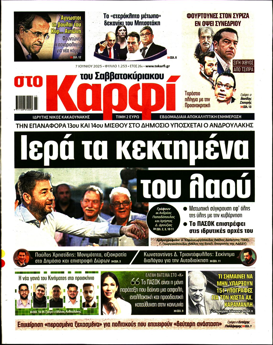 Εξώφυλο εφημερίδας ΚΑΡΦΙ 2025-06-07