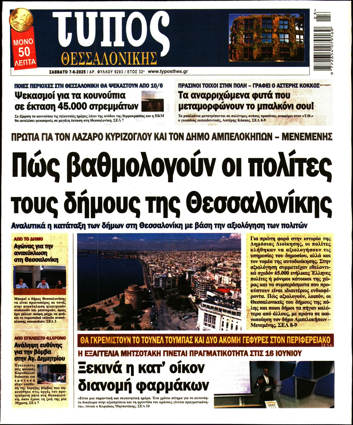 Εξώφυλο εφημερίδας ΤΥΠΟΣ ΘΕΣ/ΝΙΚΗΣ 2025-06-07