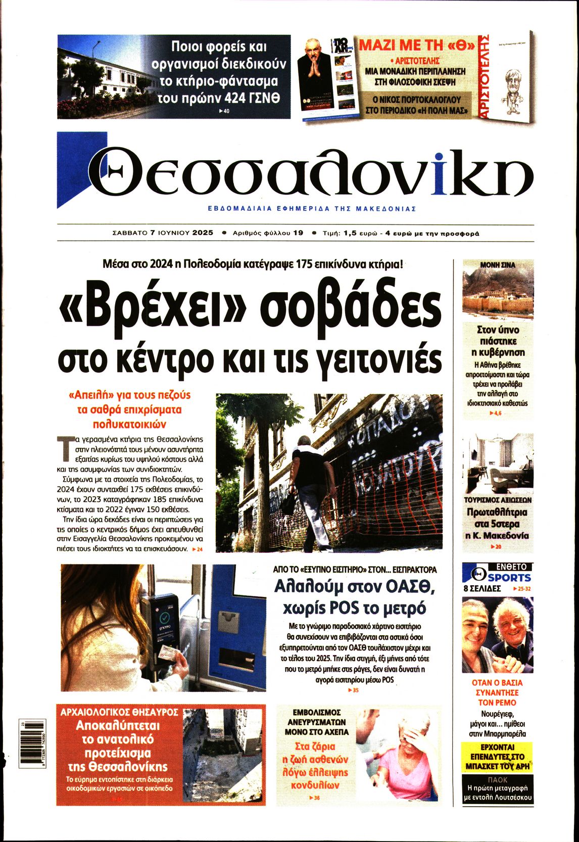 Εξώφυλο εφημερίδας ΘΕΣΣΑΛΟΝΙΚΗ 2025-06-07