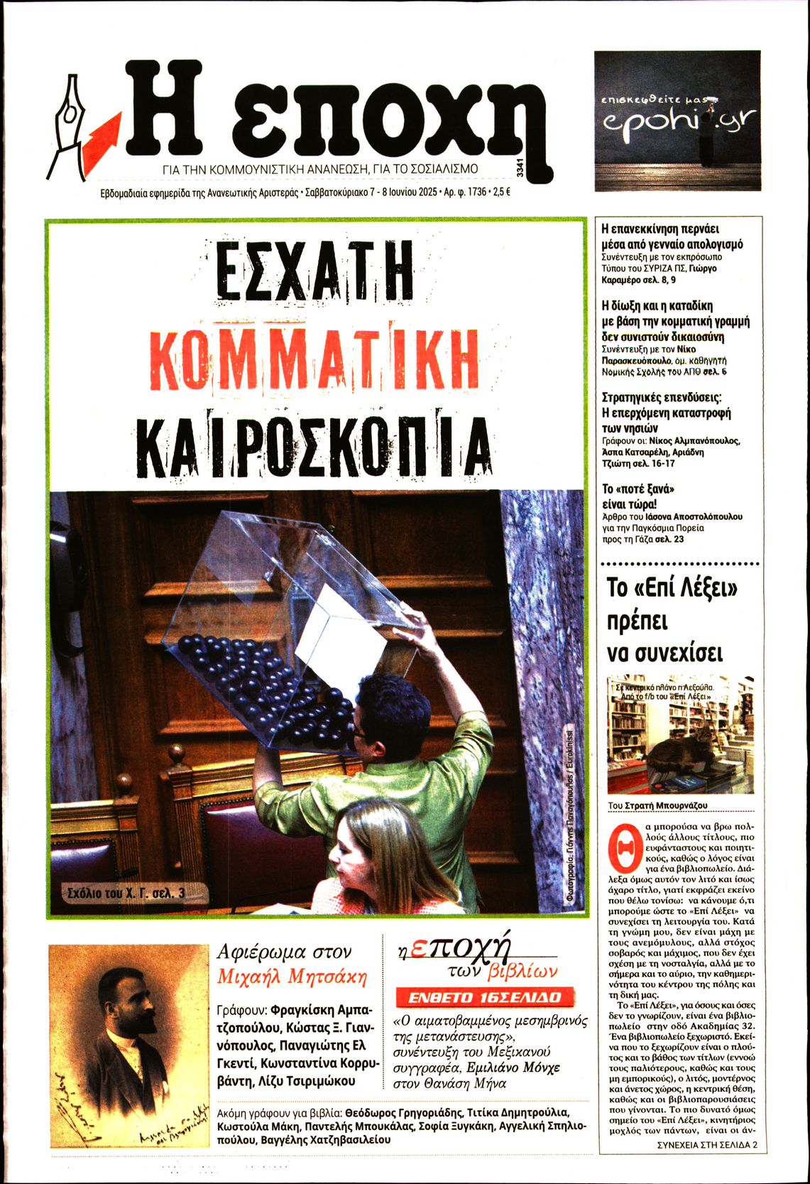 Εξώφυλο εφημερίδας Η ΕΠΟΧΗ 2025-06-07