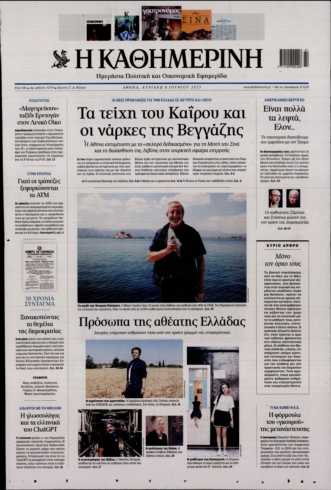Εξώφυλο εφημερίδας ΚΑΘΗΜΕΡΙΝΗ 2025-06-08