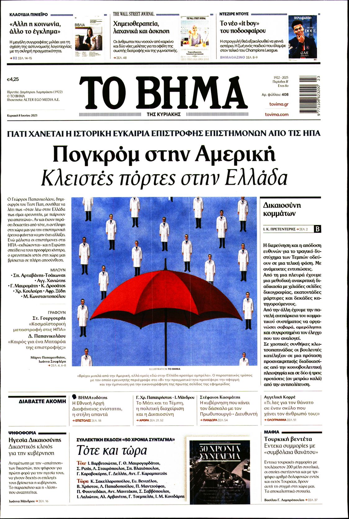 Εξώφυλο εφημερίδας ΤΟ ΒΗΜΑ 2025-06-08