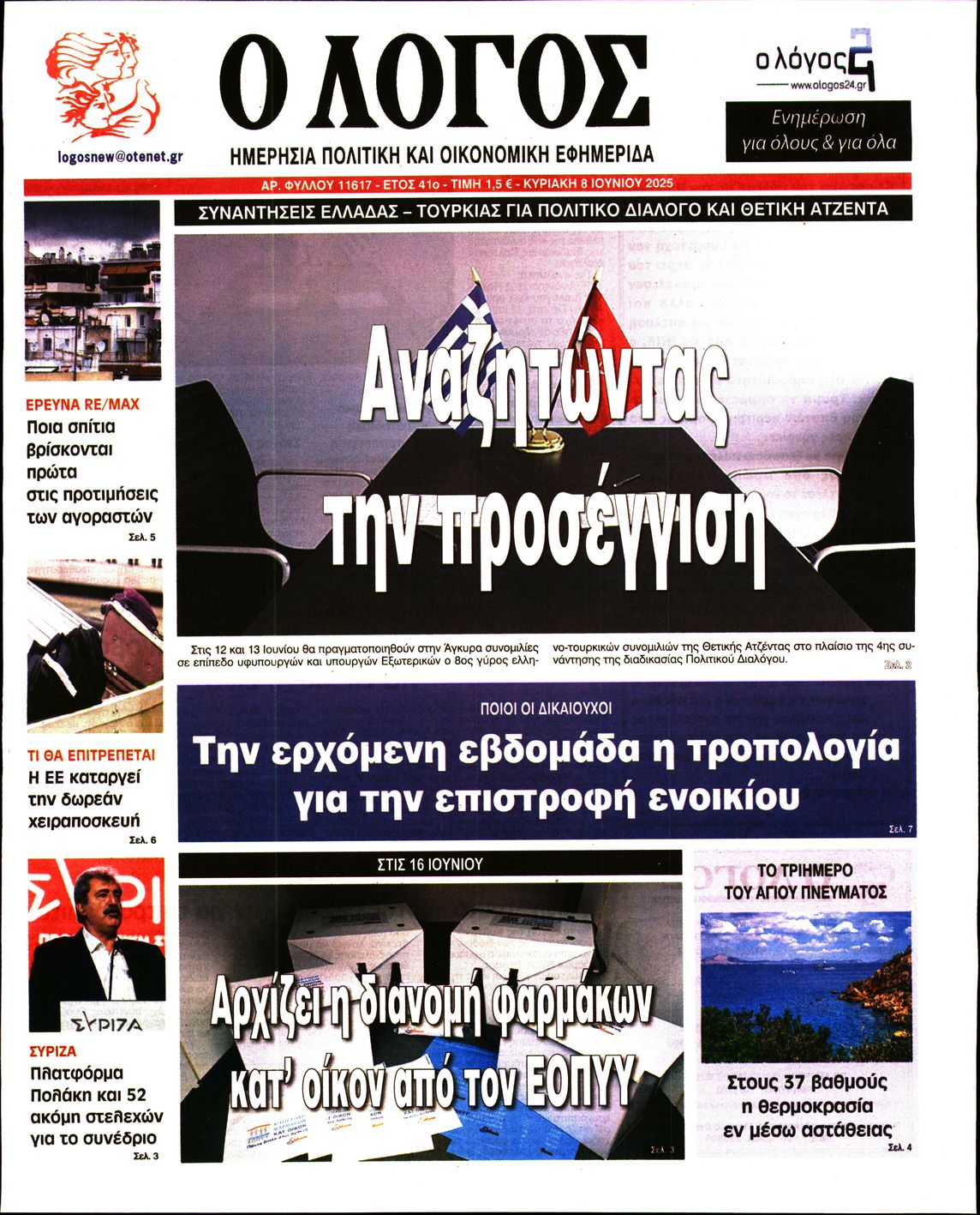 Εξώφυλο εφημερίδας Ο ΛΟΓΟΣ 2025-06-08