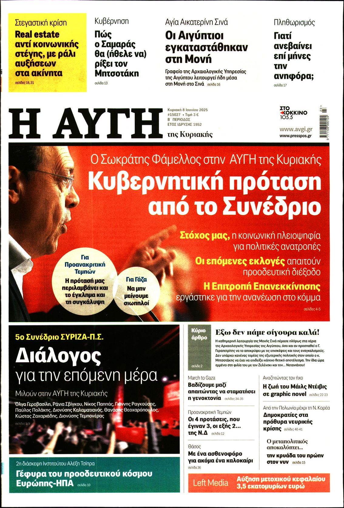 Εξώφυλο εφημερίδας ΑΥΓΗ 2025-06-08