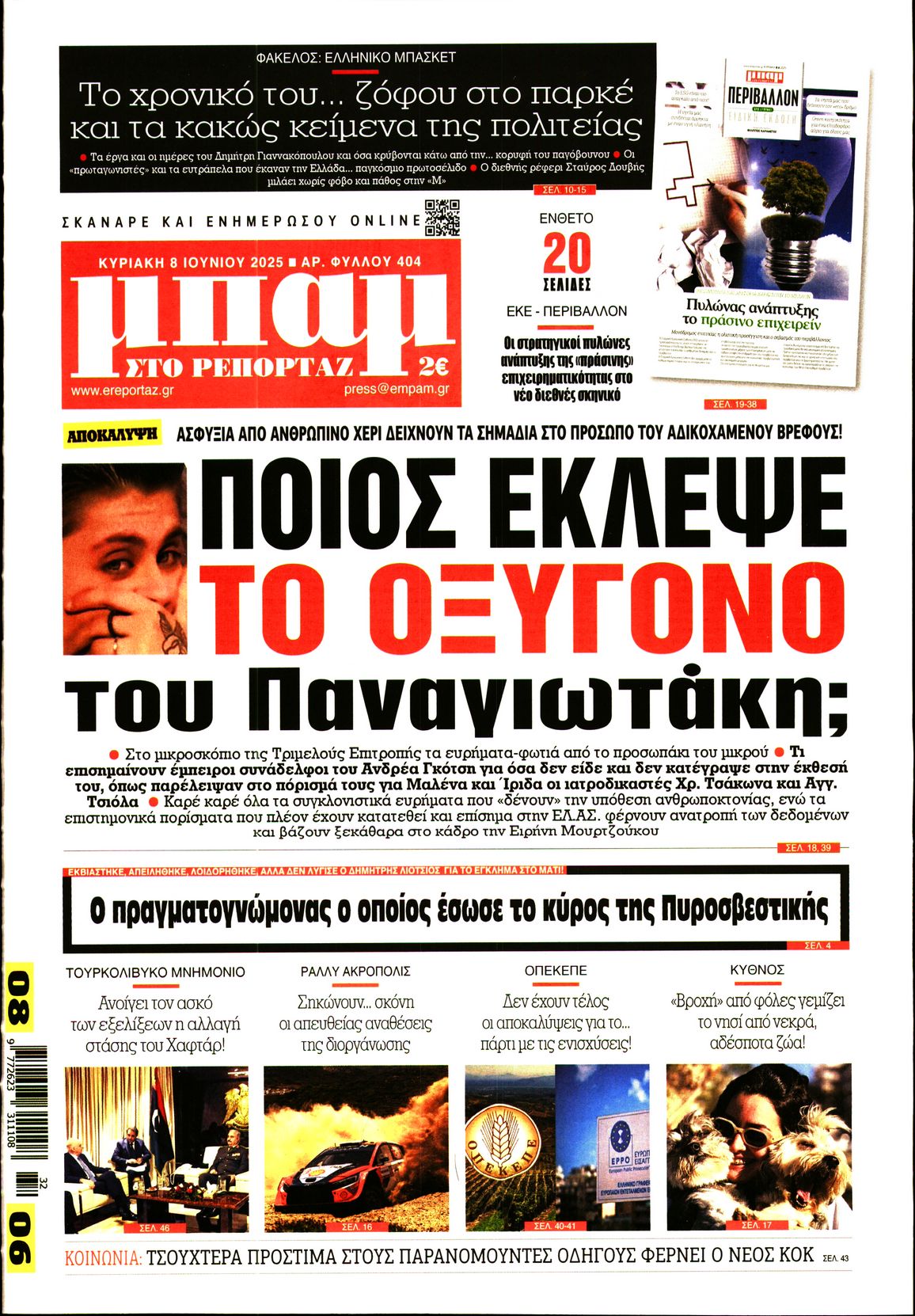 Εξώφυλο εφημερίδας ΜΠΑΜ ΤΗΣ ΚΥΡΙΑΚΗΣ 2025-06-08