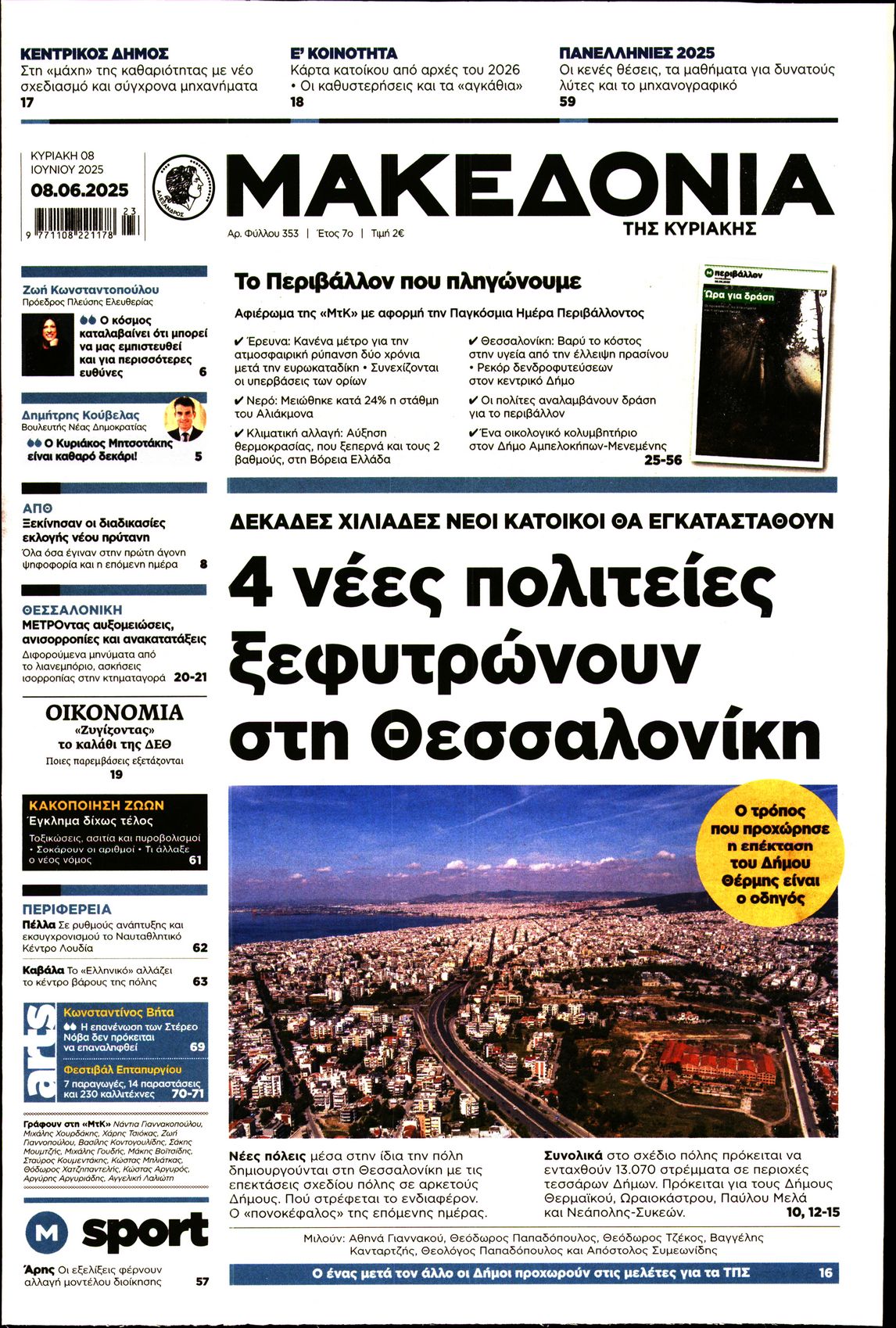 Εξώφυλο εφημερίδας ΜΑΚΕΔΟΝΙΑ 2025-06-08