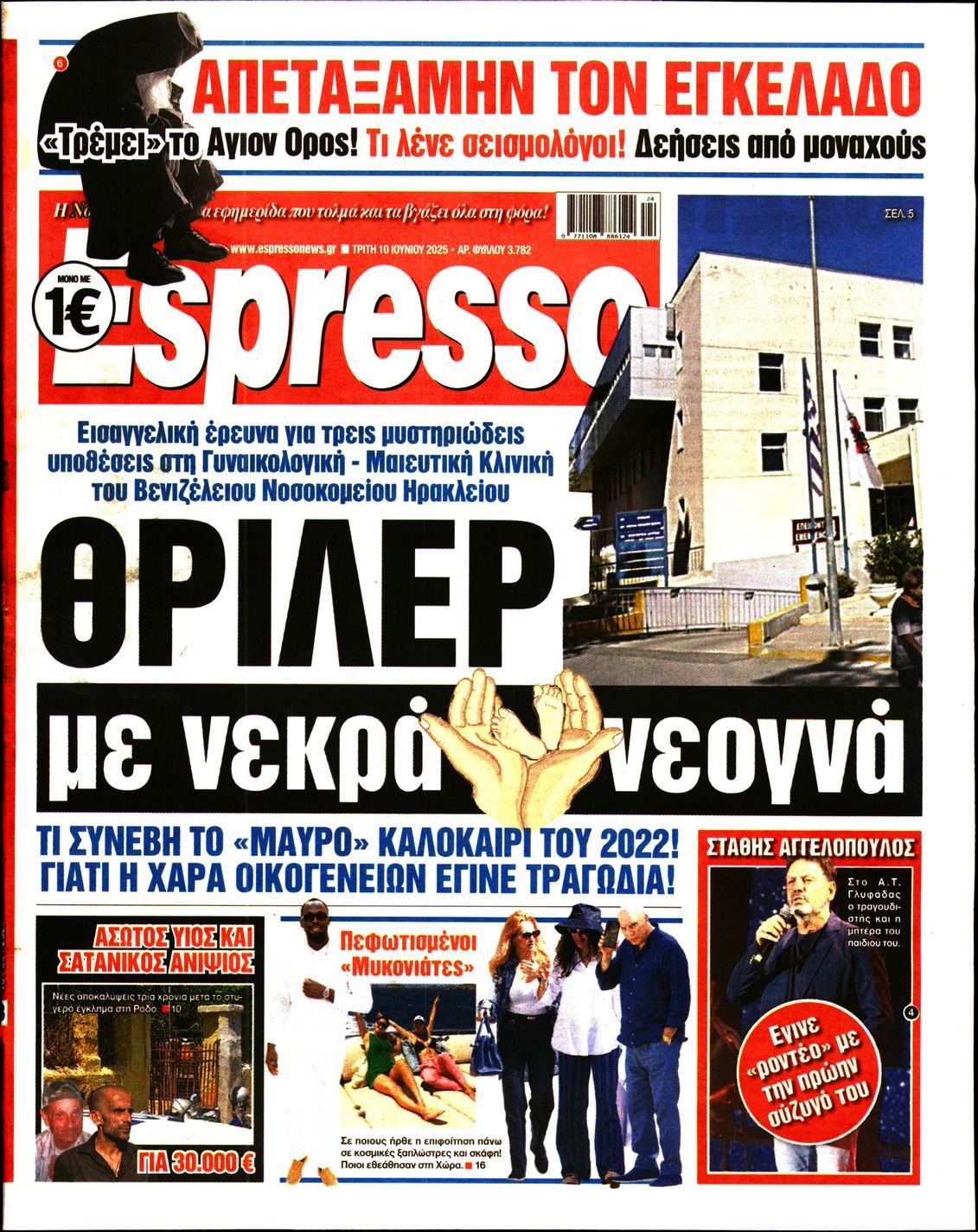 Εξώφυλο εφημερίδας ESPRESSO Mon, 09 Jun 2025 21:00:00 GMT