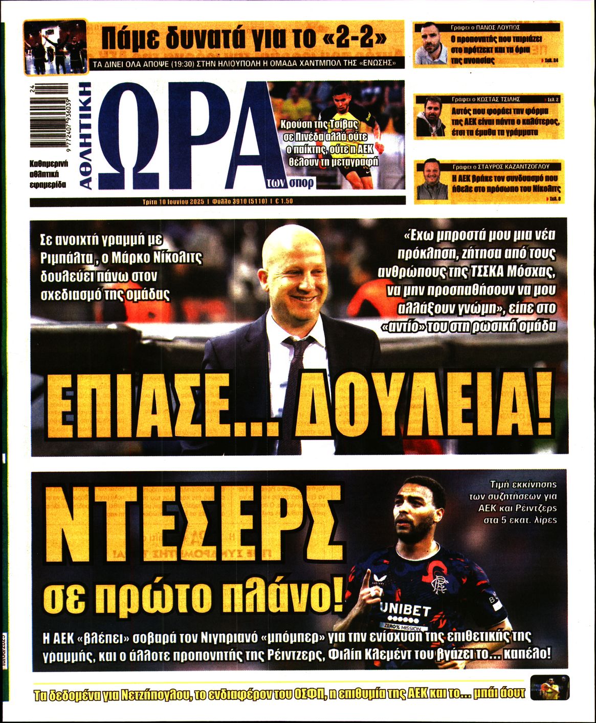 Εξώφυλο εφημερίδας ΩΡΑ ΓΙΑ ΣΠΟΡ 2025-06-10
