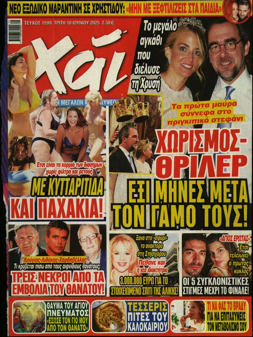 Εξώφυλο εφημερίδας ΧΑΙ 2025-06-10
