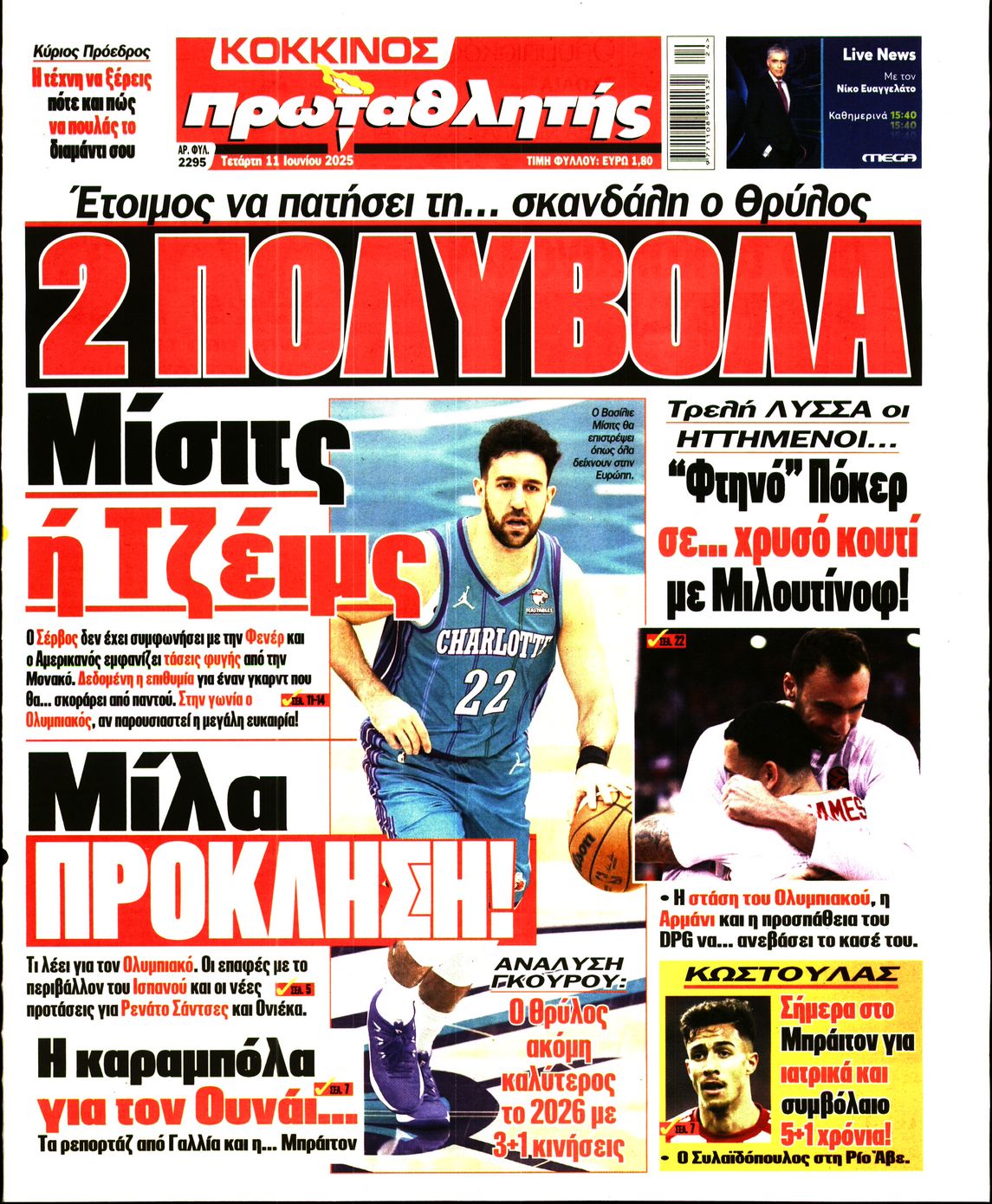 Εξώφυλο εφημερίδας ΠΡΩΤΑΘΛΗΤΗΣ 2025-06-11