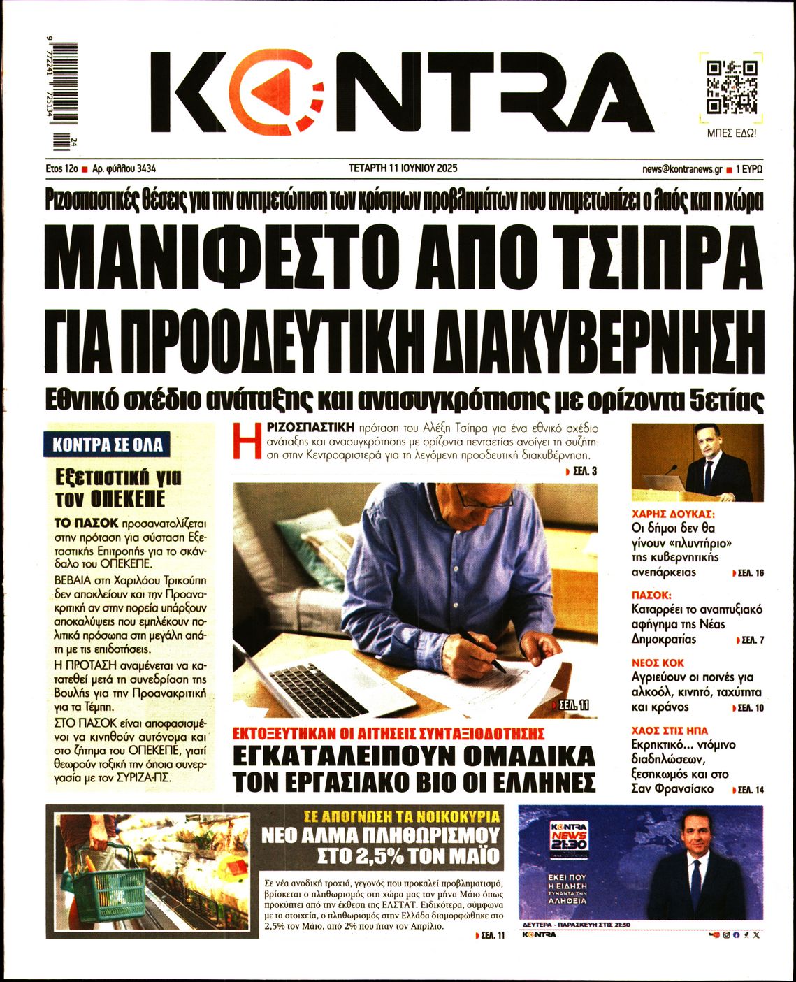Εξώφυλο εφημερίδας KONTRA NEWS 2025-06-11