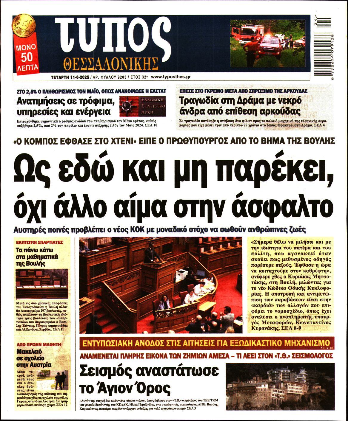 Εξώφυλο εφημερίδας ΤΥΠΟΣ ΘΕΣ/ΝΙΚΗΣ 2025-06-11