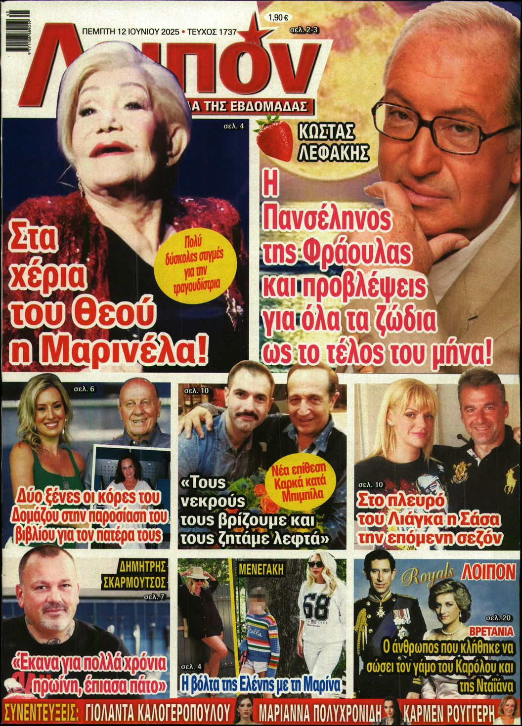 Εξώφυλο εφημερίδας ΛΟΙΠΟΝ 2025-06-12