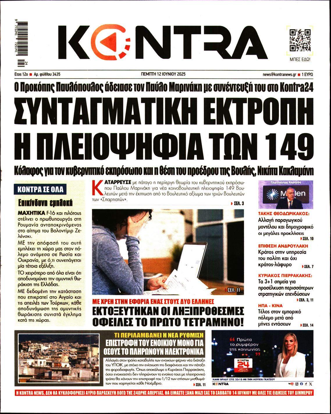Εξώφυλο εφημερίδας KONTRA NEWS 2025-06-12