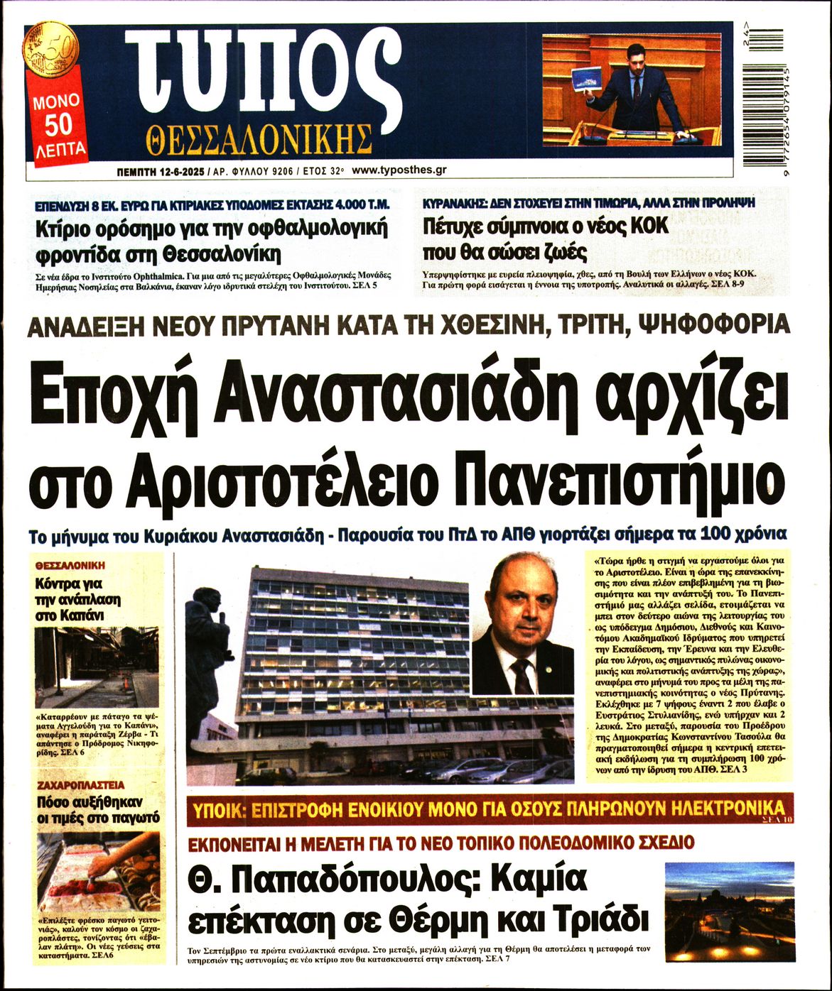 Εξώφυλο εφημερίδας ΤΥΠΟΣ ΘΕΣ/ΝΙΚΗΣ 2025-06-12