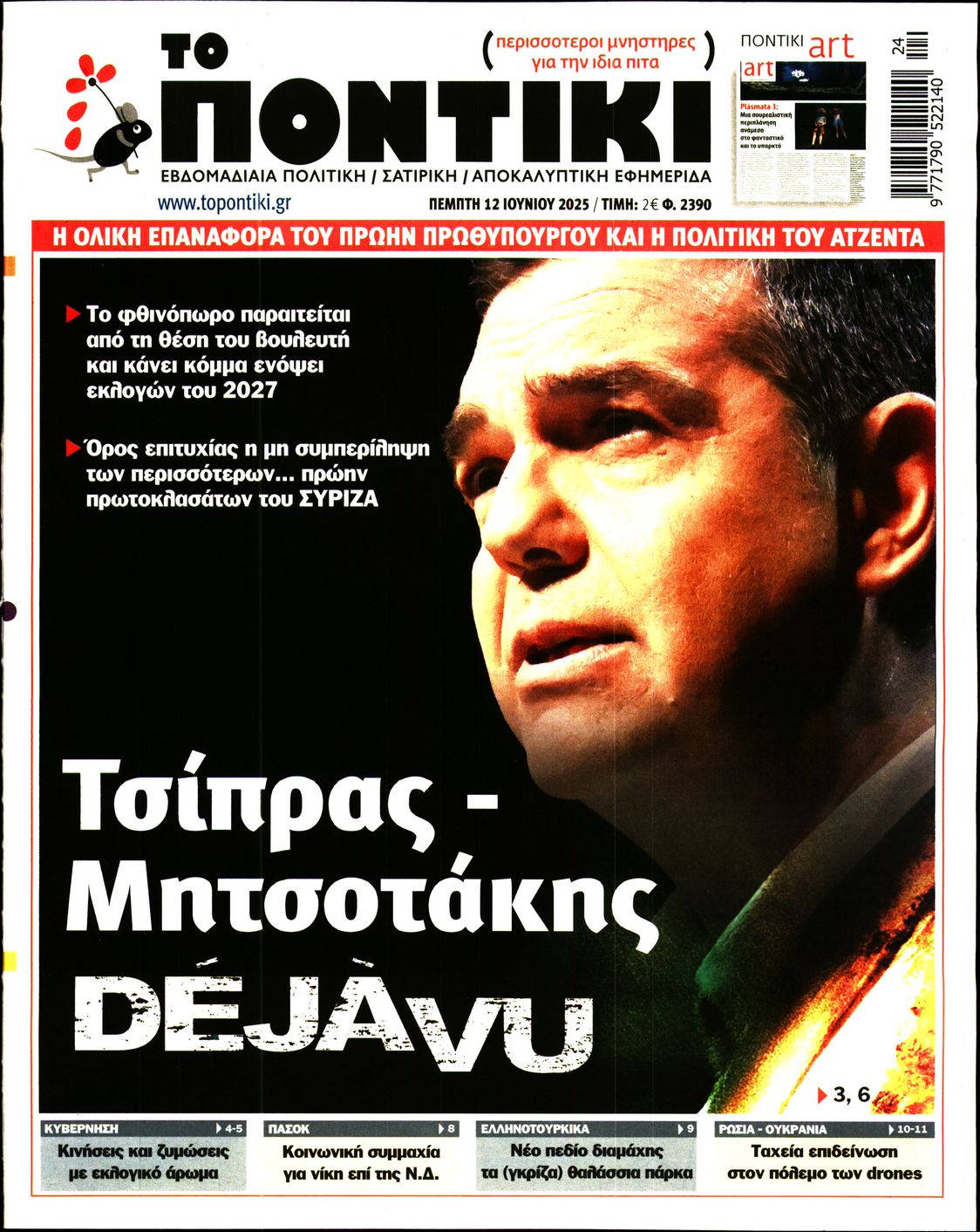 Εξώφυλο εφημερίδας ΤΟ ΠΟΝΤΙΚΙ 2025-06-12