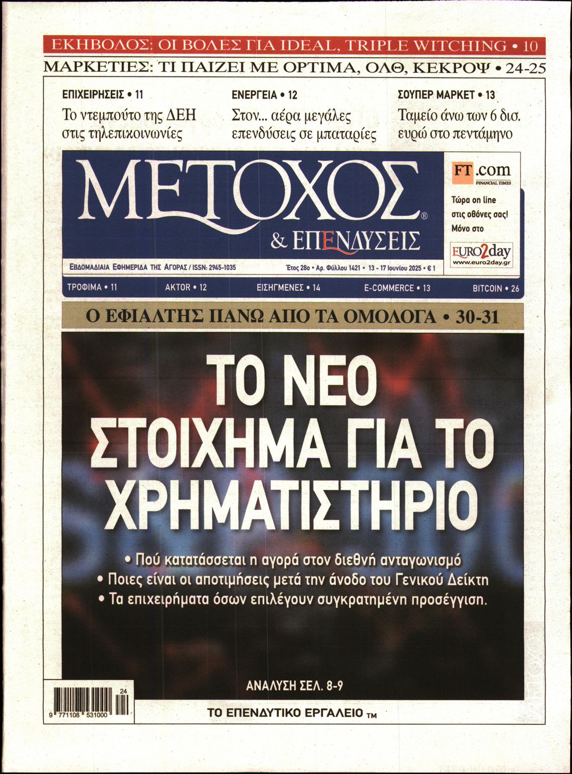 Εξώφυλο εφημερίδας ΜΕΤΟΧΟΣ 2025-06-13