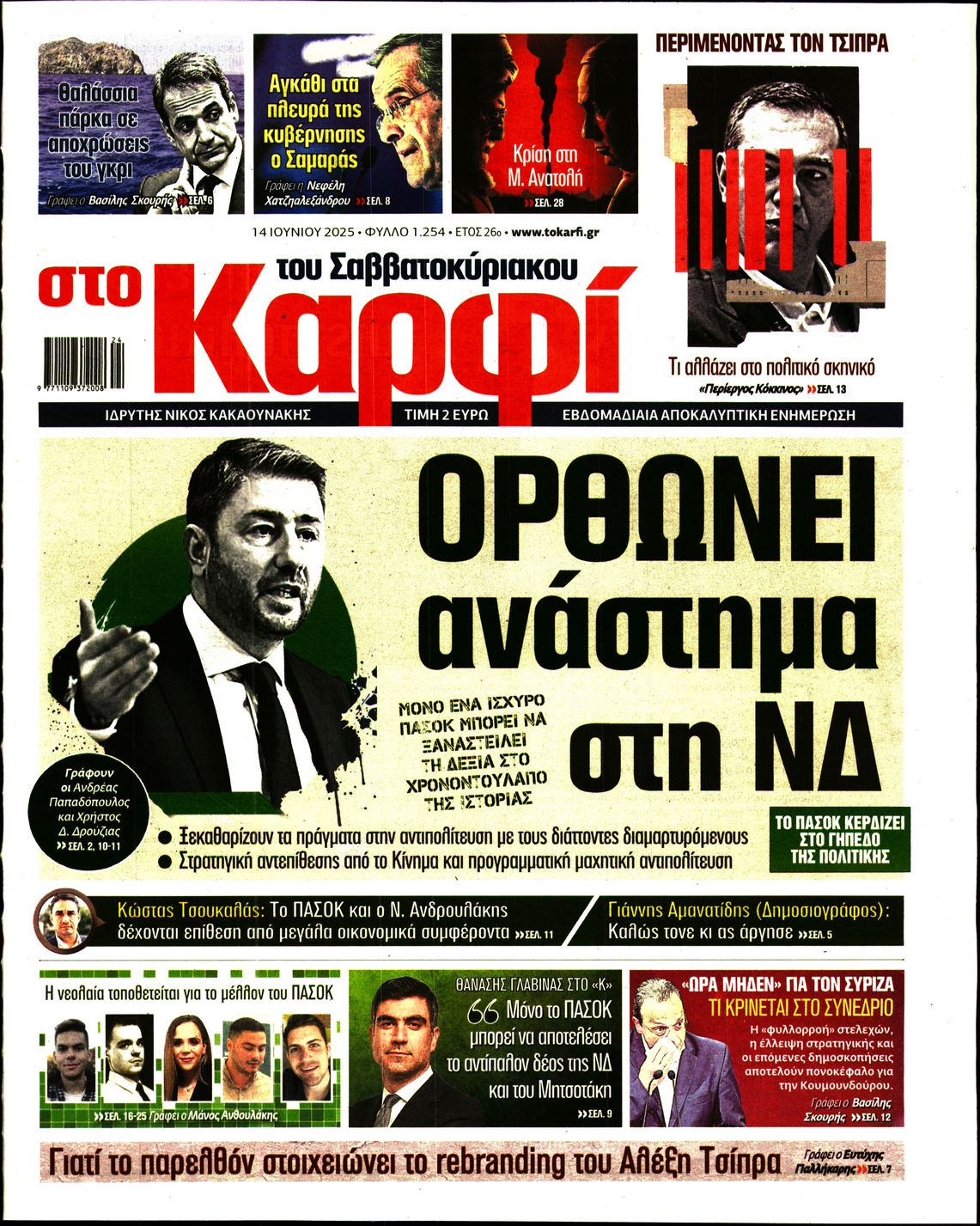 Εξώφυλο εφημερίδας ΚΑΡΦΙ 2025-06-14