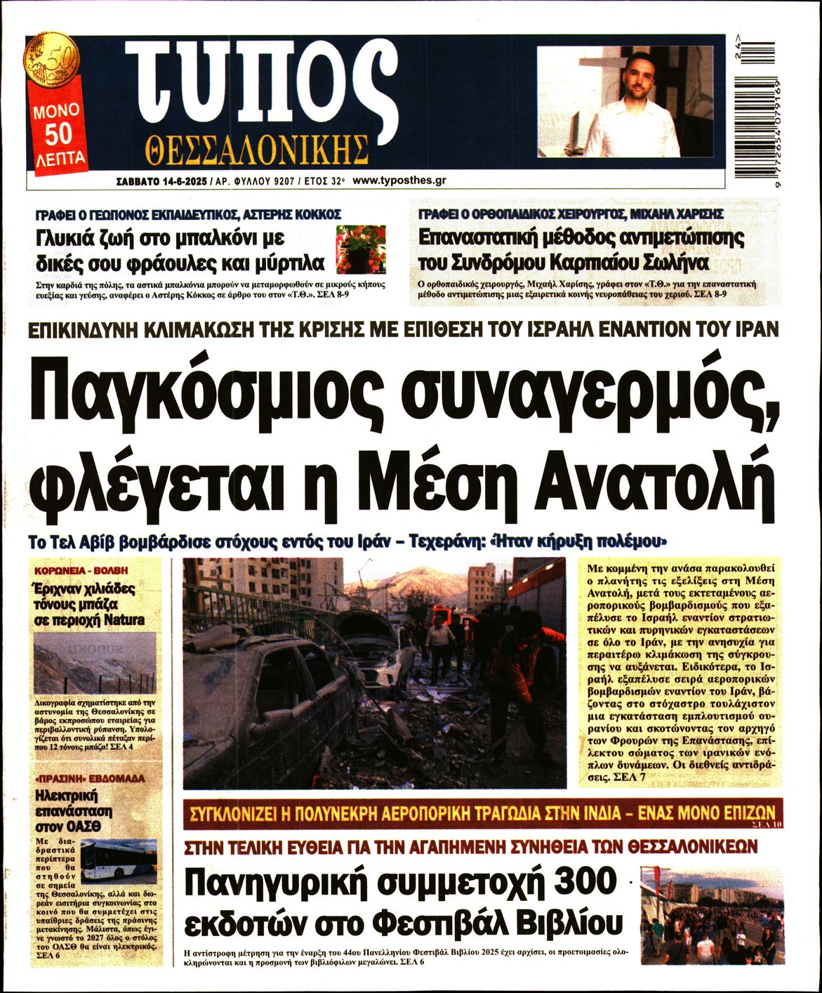 Εξώφυλο εφημερίδας ΤΥΠΟΣ ΘΕΣ/ΝΙΚΗΣ 2025-06-14
