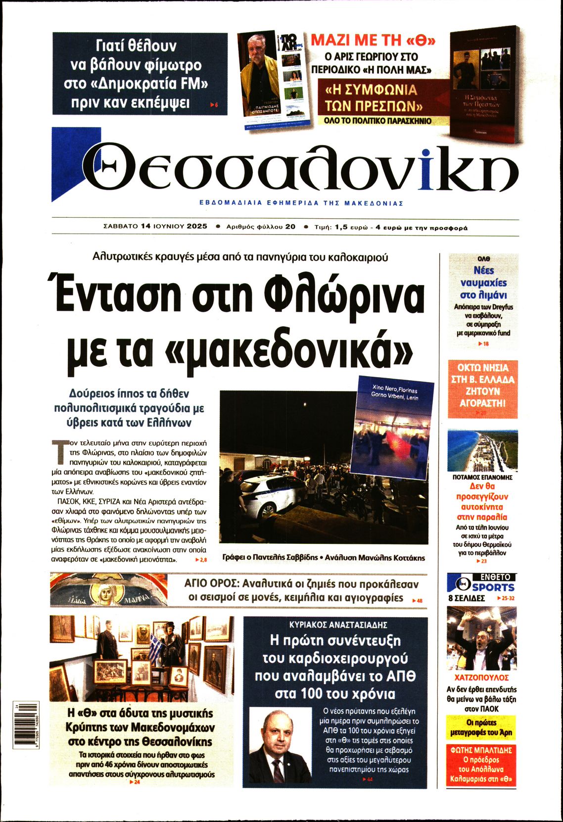 Εξώφυλο εφημερίδας ΘΕΣΣΑΛΟΝΙΚΗ 2025-06-14