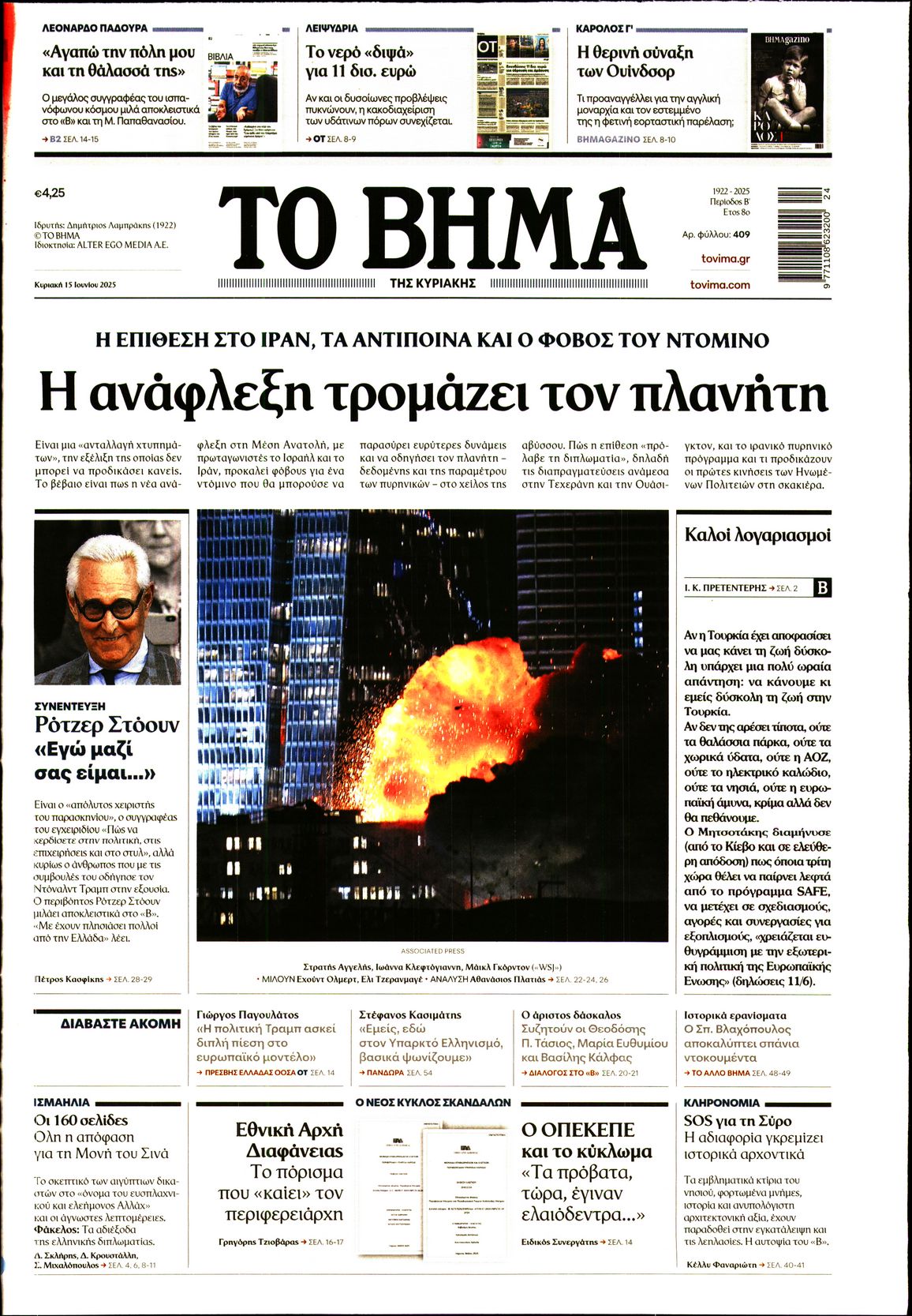 Εξώφυλο εφημερίδας ΤΟ ΒΗΜΑ 2025-06-15