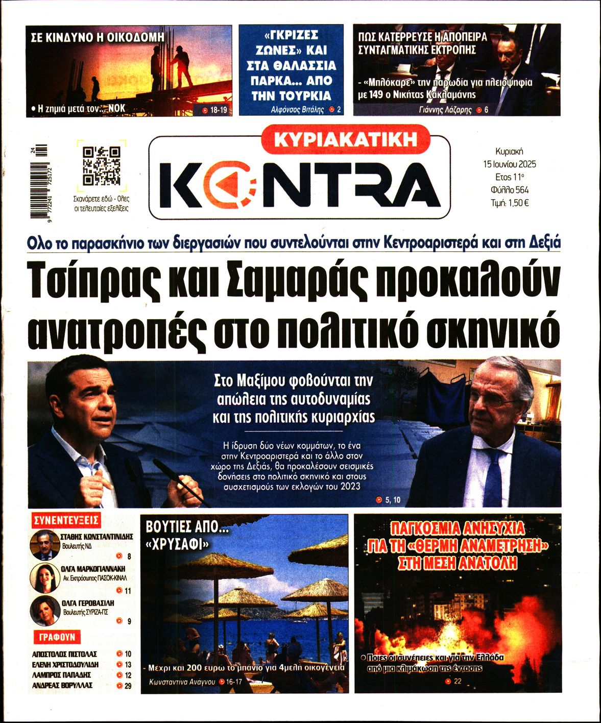 Εξώφυλο εφημερίδας ΚΥΡΙΑΚΑΤΙΚΗ KONTRA NEWS 2025-06-15