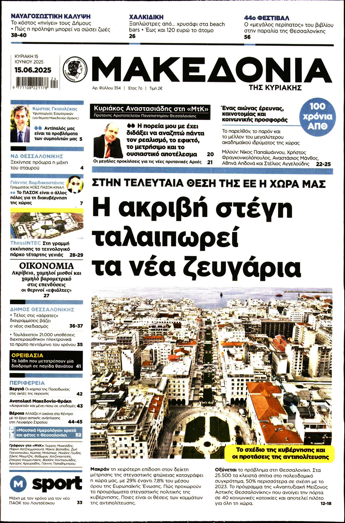 Εξώφυλο εφημερίδας ΜΑΚΕΔΟΝΙΑ 2025-06-15