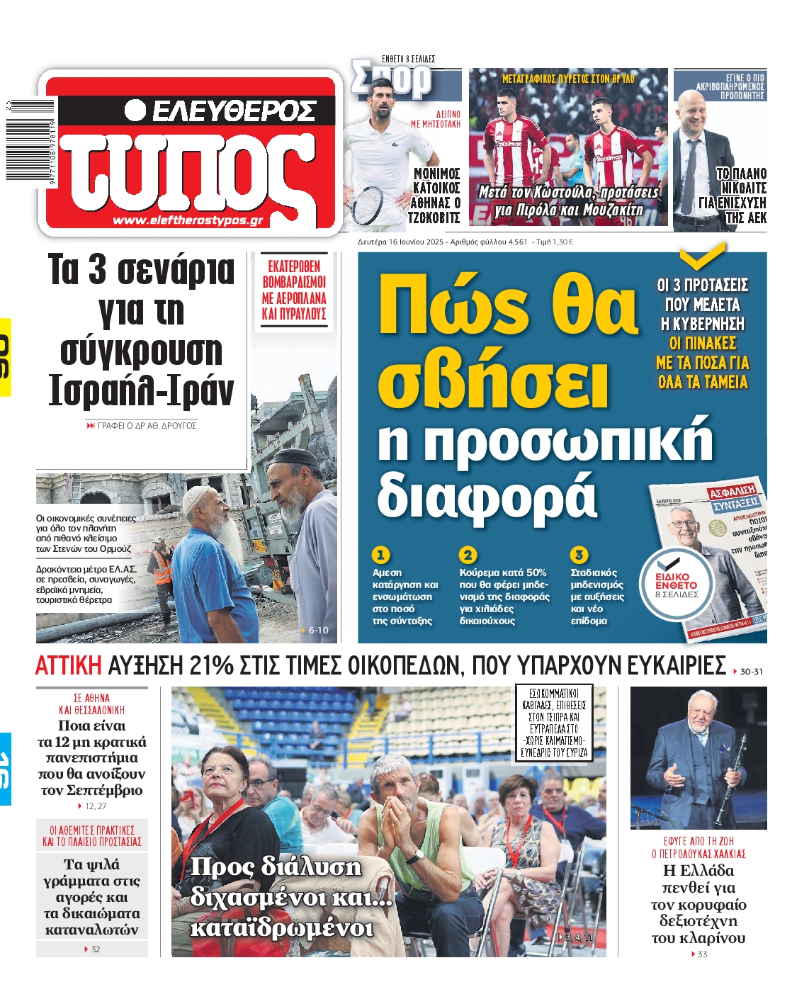 Εξώφυλο εφημερίδας ΕΛΕΥΘΕΡΟΣ ΤΥΠΟΣ 2025-06-16