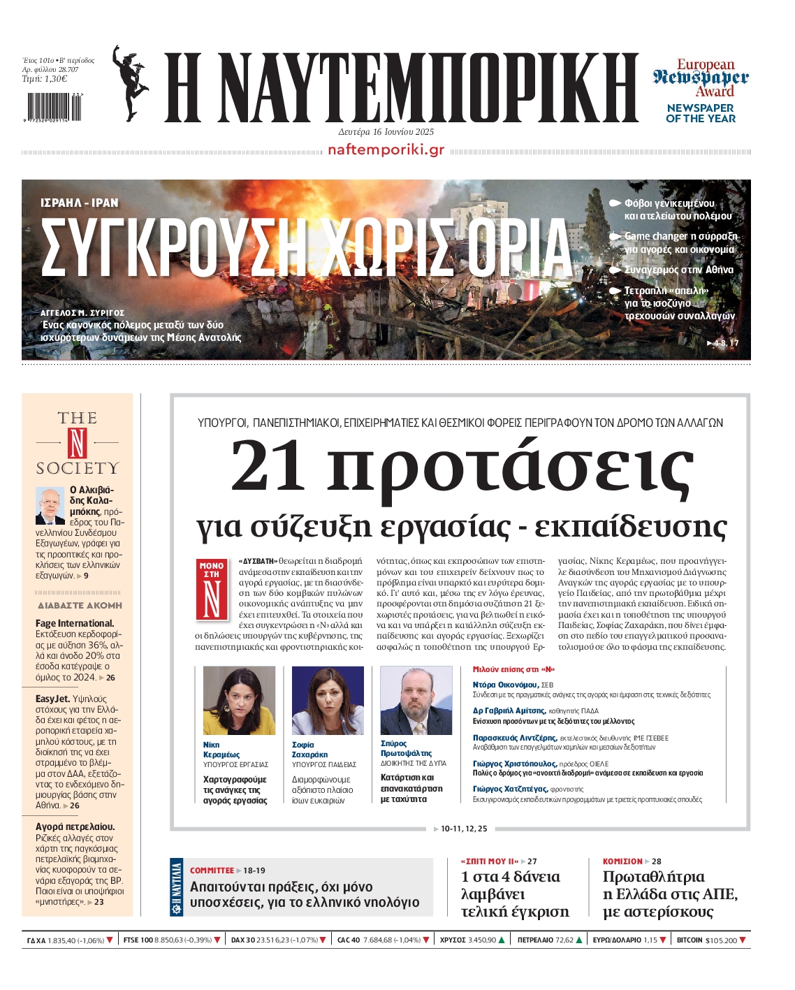 Εξώφυλο εφημερίδας ΝΑΥΤΕΜΠΟΡΙΚΗ 2025-06-16