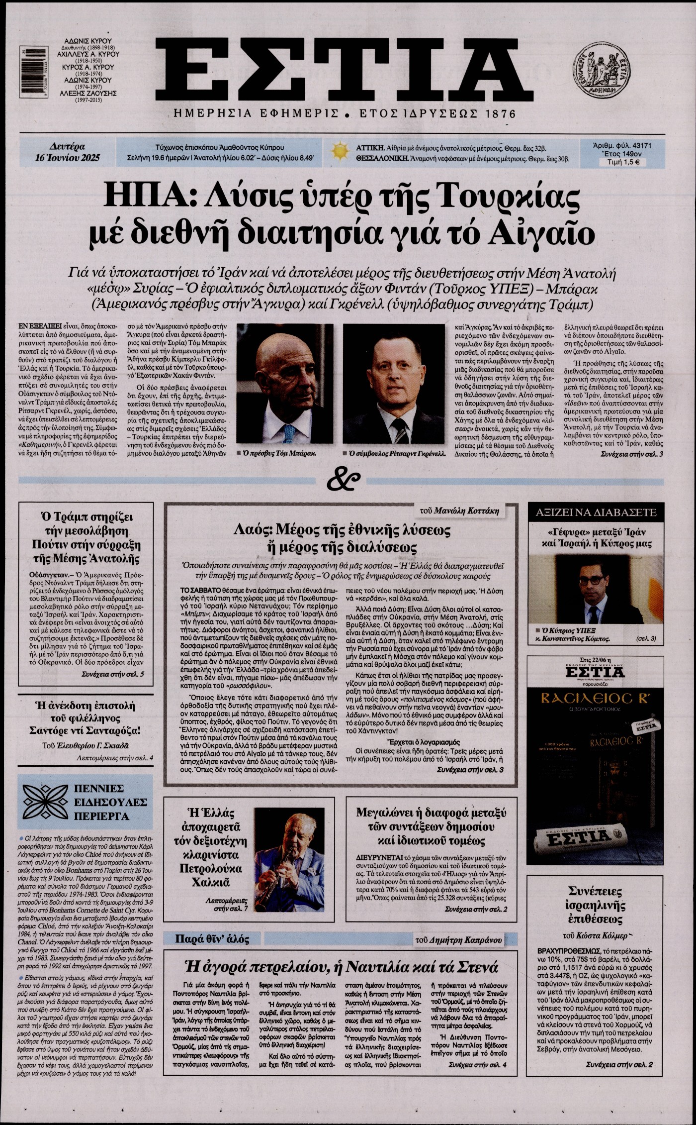 Εξώφυλο εφημερίδας ΕΣΤΙΑ 2025-06-16