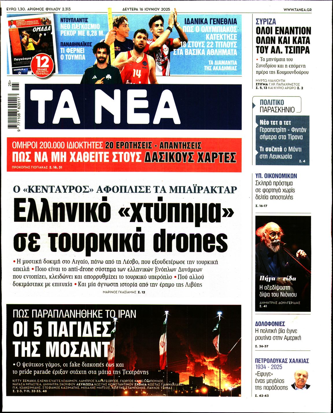 Εξώφυλο εφημερίδας ΤΑ ΝΕΑ 2025-06-16