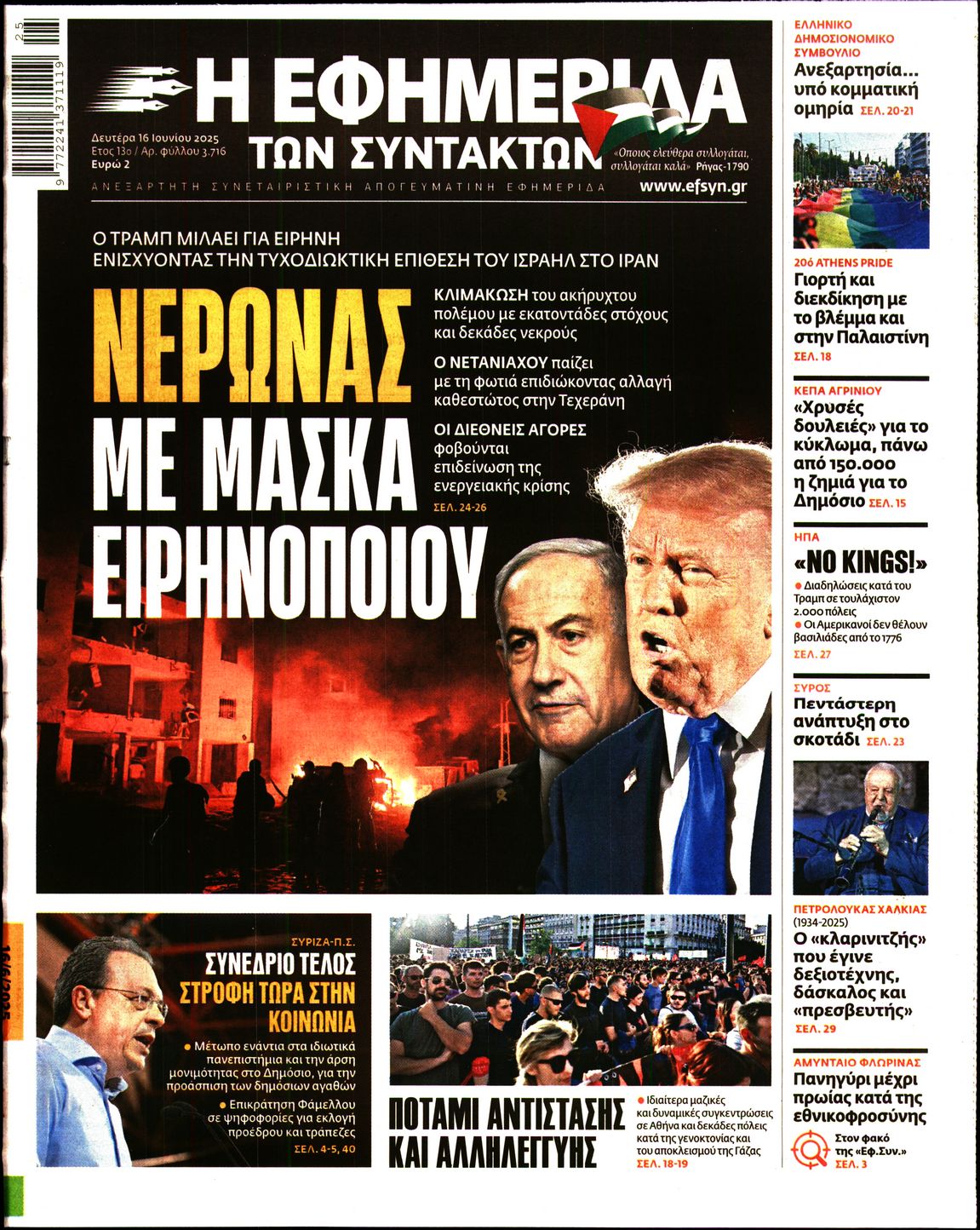 Εξώφυλο εφημερίδας ΤΩΝ ΣΥΝΤΑΚΤΩΝ 2025-06-16