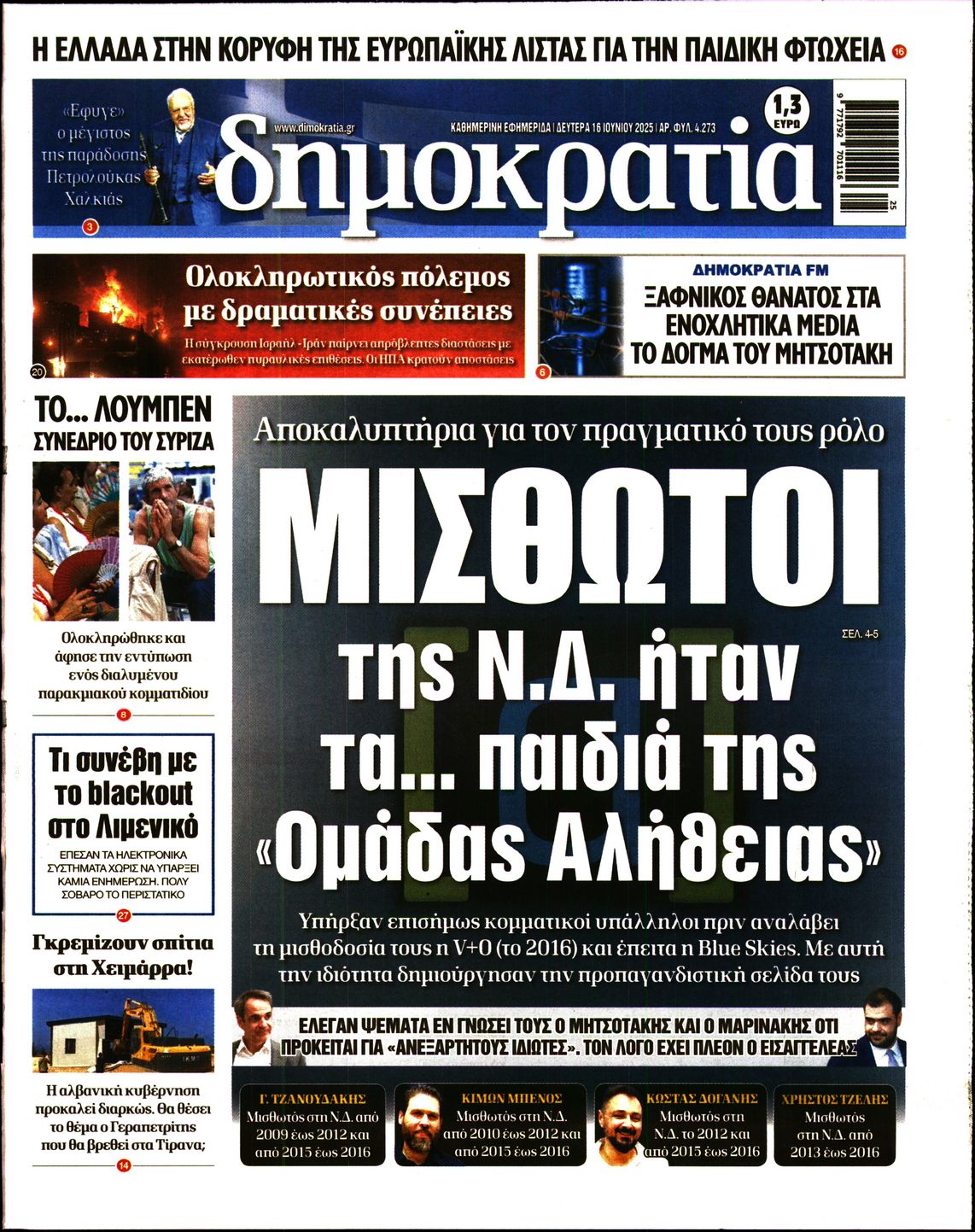Εξώφυλο εφημερίδας ΔΗΜΟΚΡΑΤΙΑ 2025-06-16
