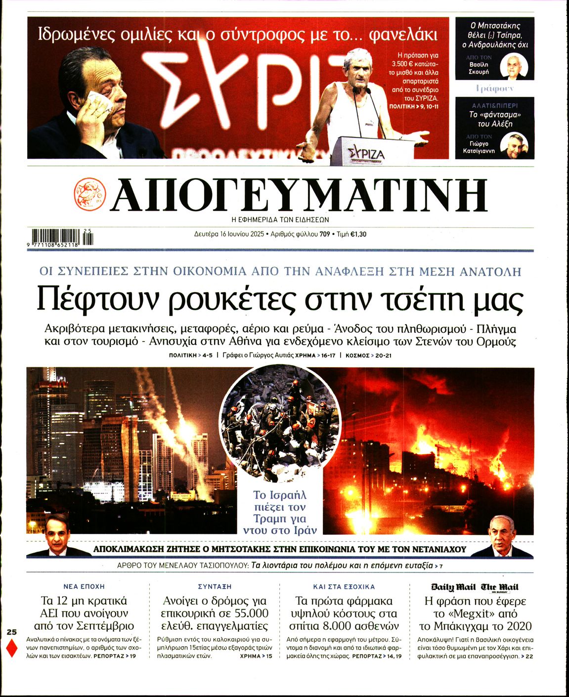 Εξώφυλο εφημερίδας ΑΠΟΓΕΥΜΑΤΙΝΗ 2025-06-16