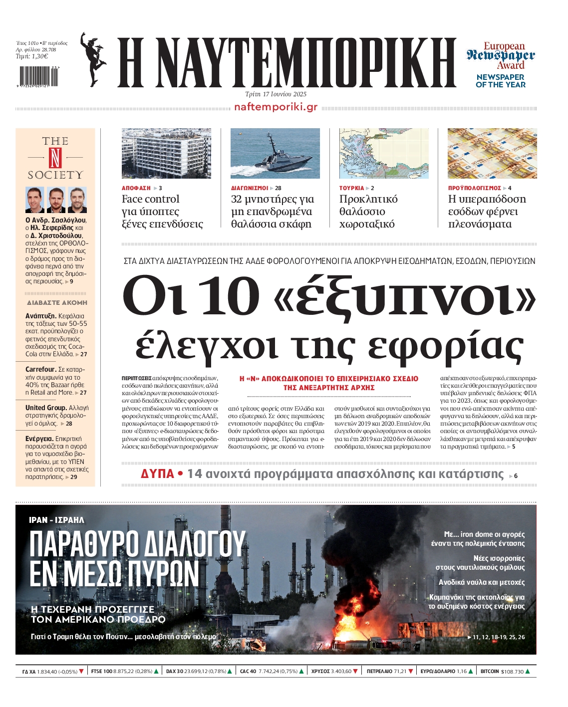 Εξώφυλο εφημερίδας ΝΑΥΤΕΜΠΟΡΙΚΗ 2025-06-17