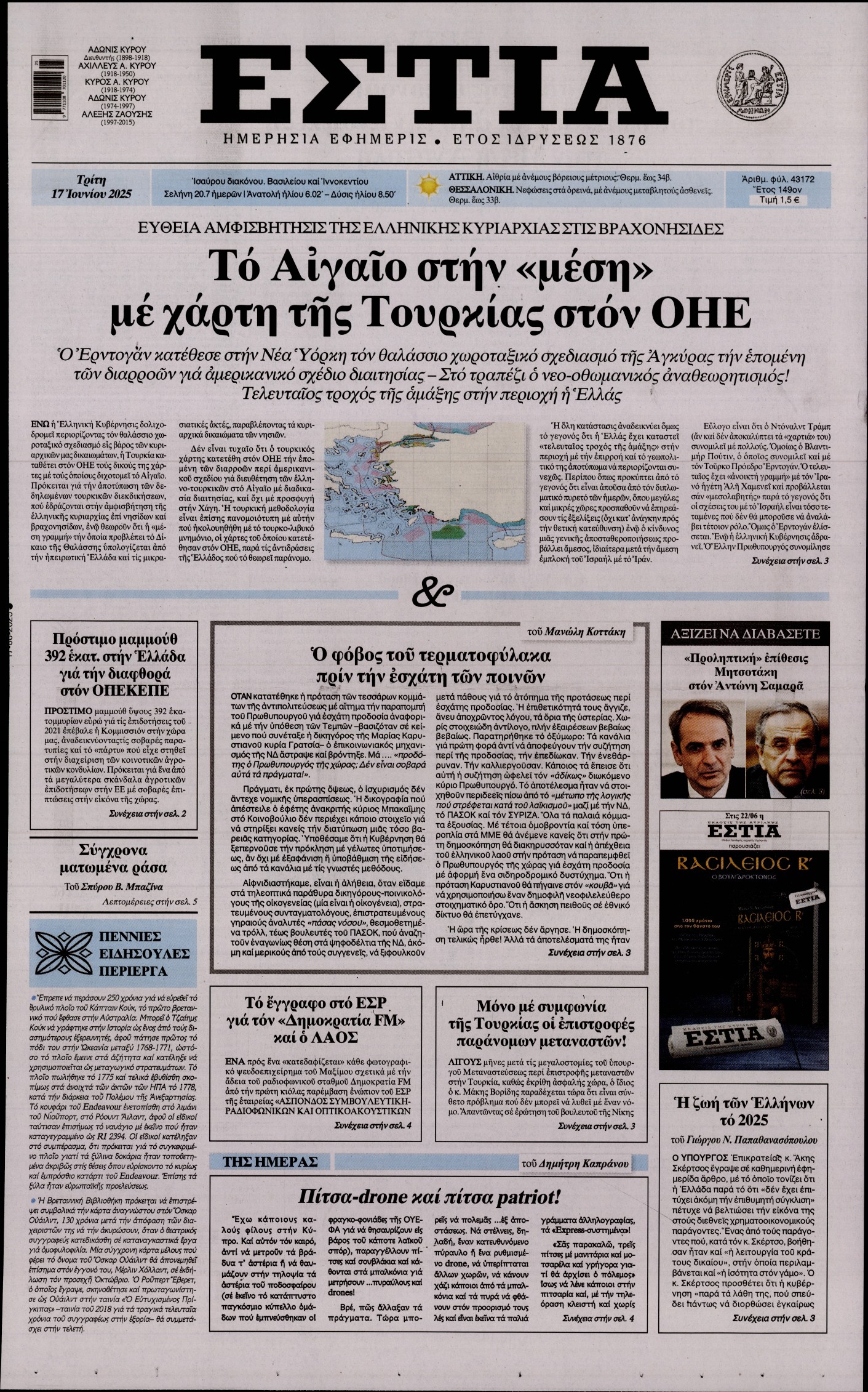 Εξώφυλο εφημερίδας ΕΣΤΙΑ 2025-06-17