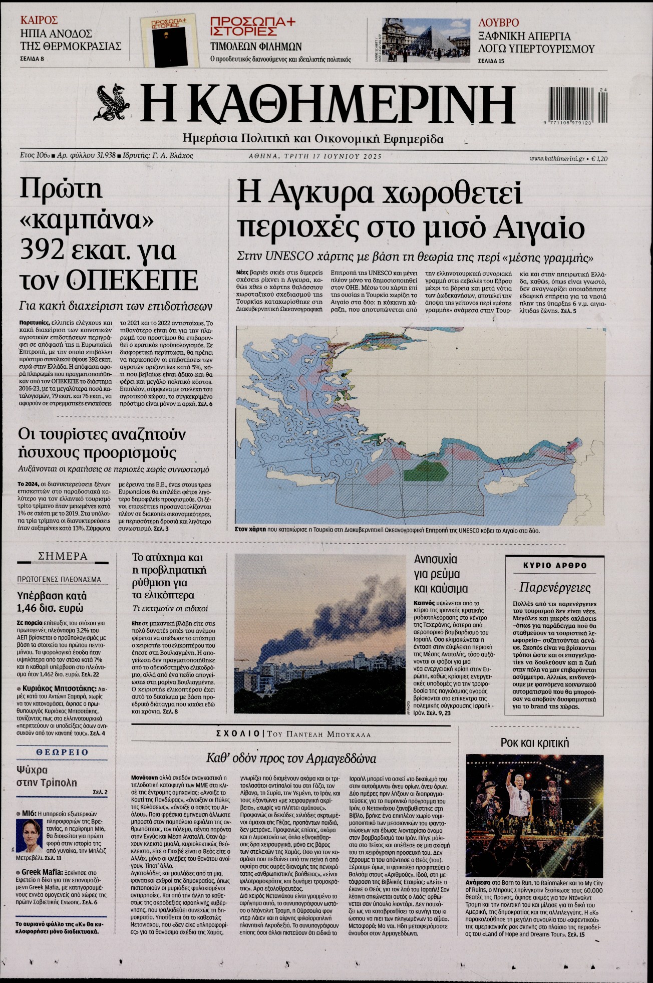 Εξώφυλο εφημερίδας ΚΑΘΗΜΕΡΙΝΗ 2025-06-17