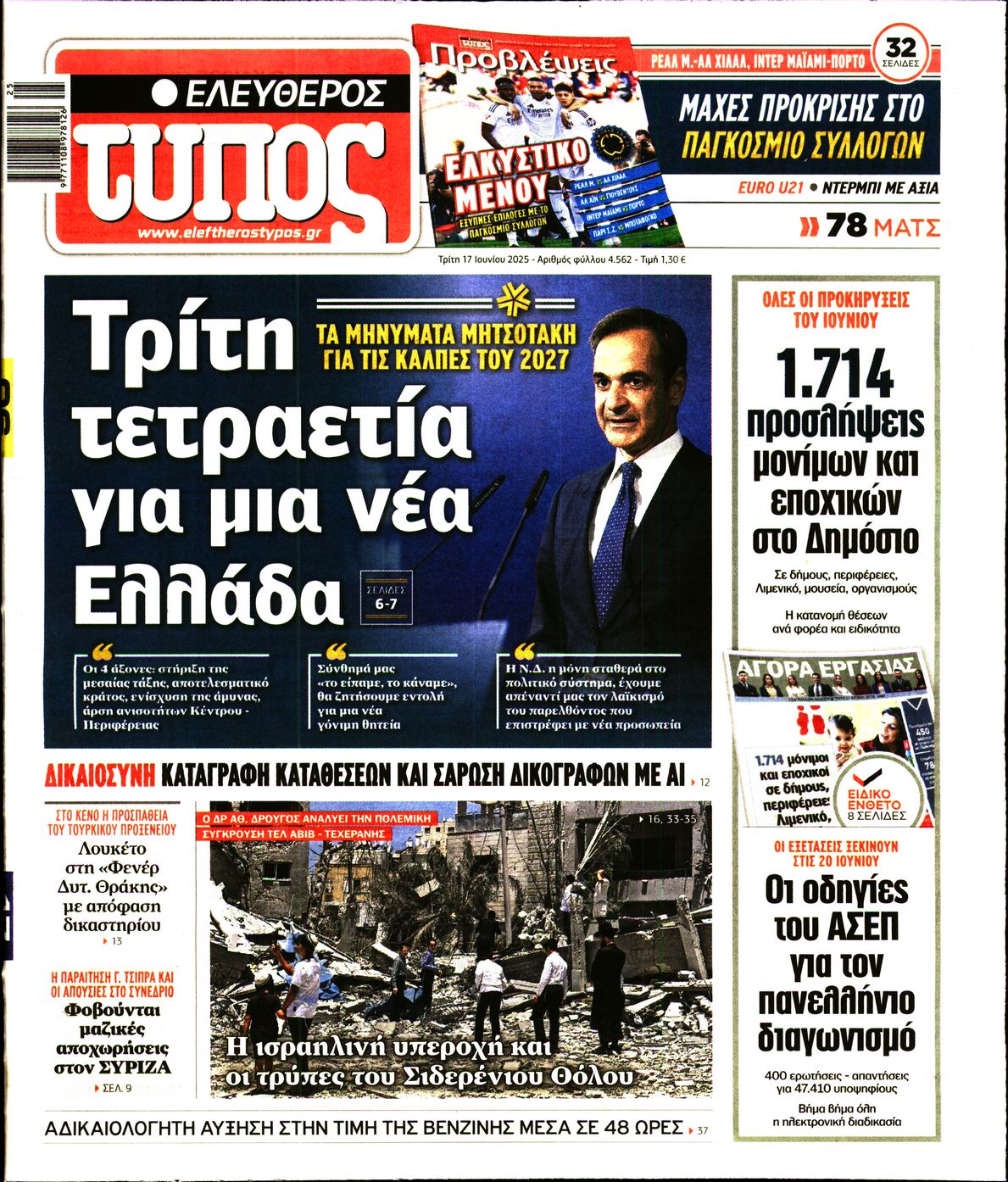 Εξώφυλο εφημερίδας ΕΛΕΥΘΕΡΟΣ ΤΥΠΟΣ 2025-06-17