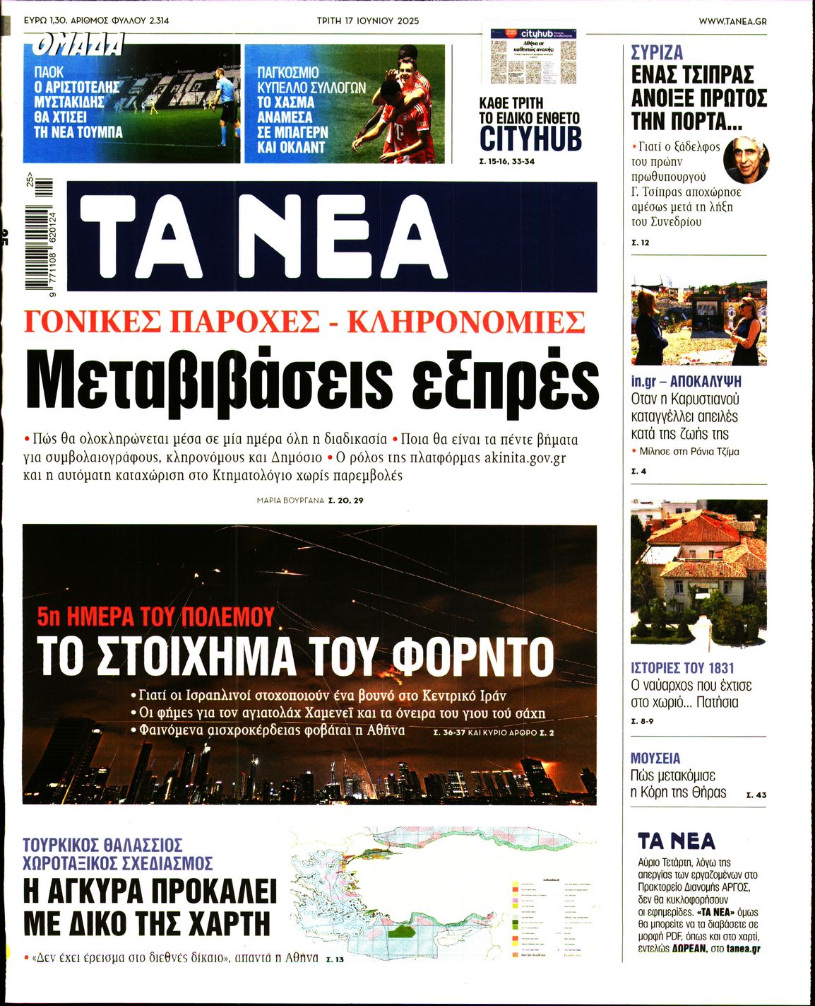 Εξώφυλο εφημερίδας ΤΑ ΝΕΑ 2025-06-17