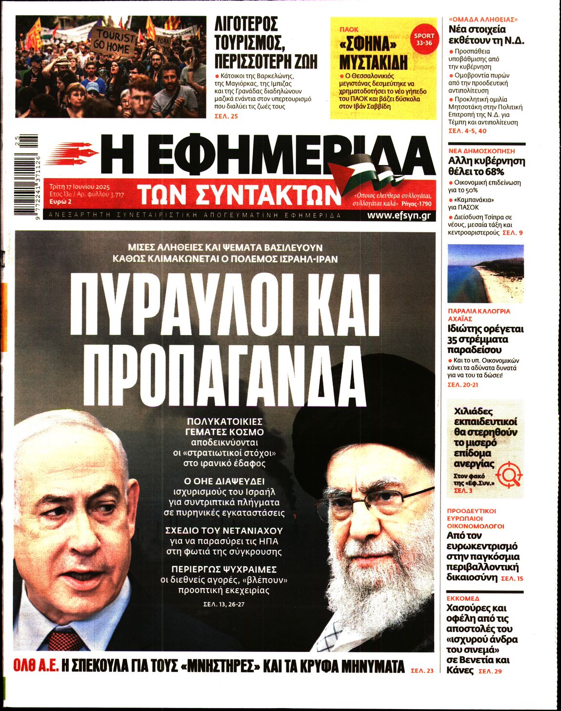 Εξώφυλο εφημερίδας ΤΩΝ ΣΥΝΤΑΚΤΩΝ 2025-06-17