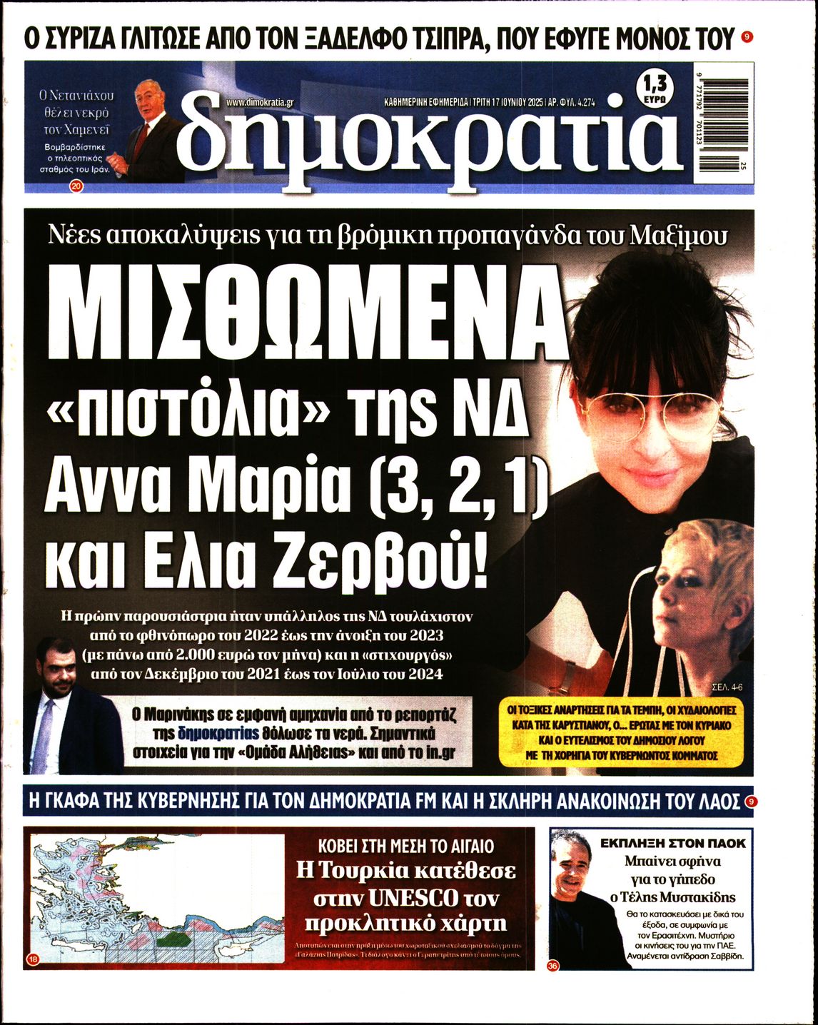 Εξώφυλο εφημερίδας ΔΗΜΟΚΡΑΤΙΑ 2025-06-17
