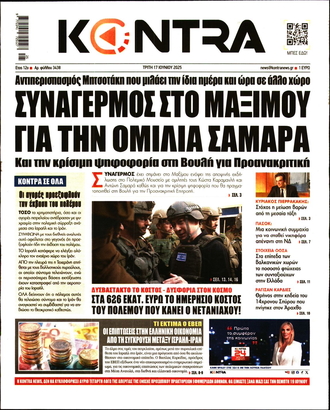 Εξώφυλο εφημερίδας KONTRA NEWS 2025-06-17