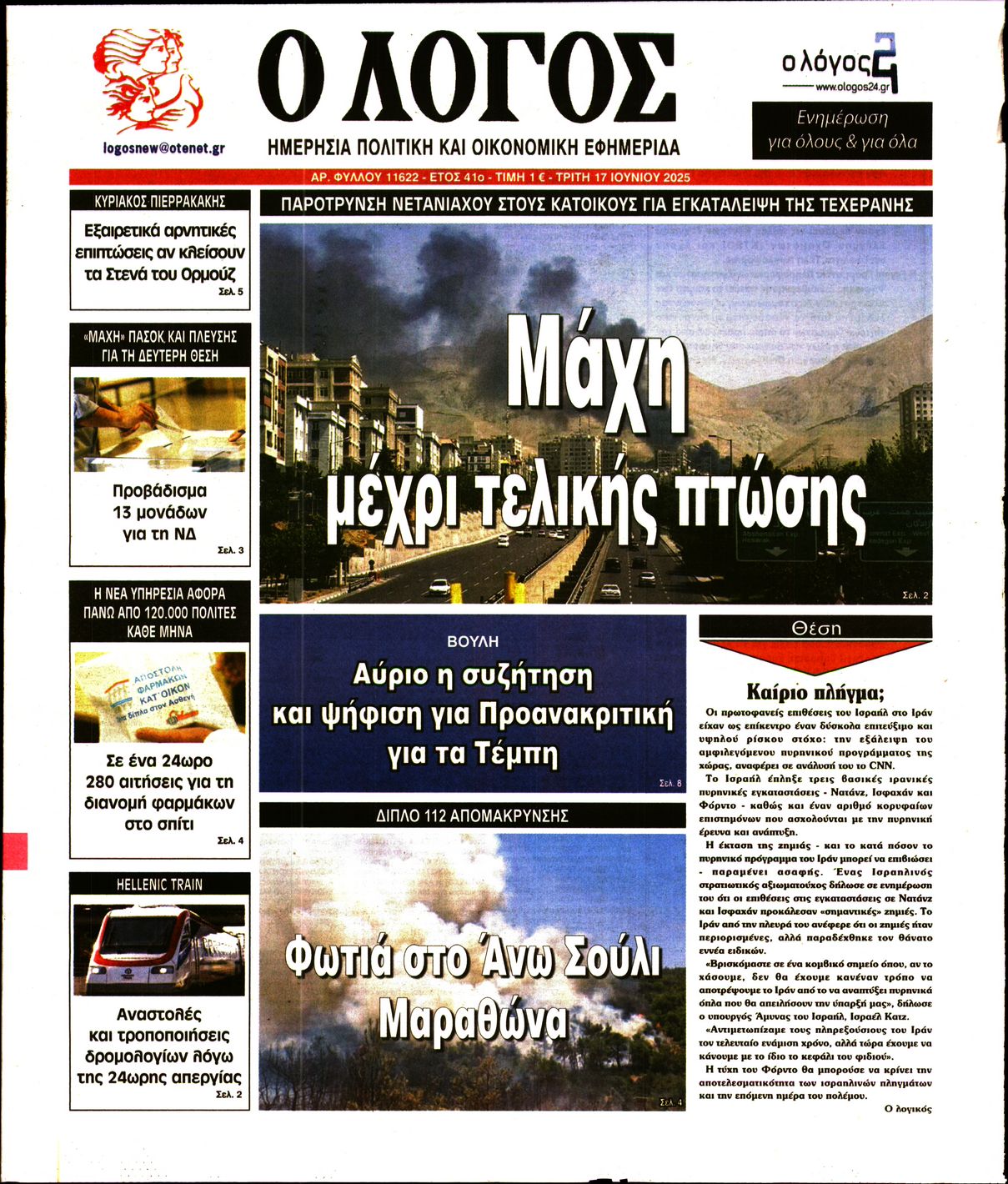 Εξώφυλο εφημερίδας Ο ΛΟΓΟΣ 2025-06-17