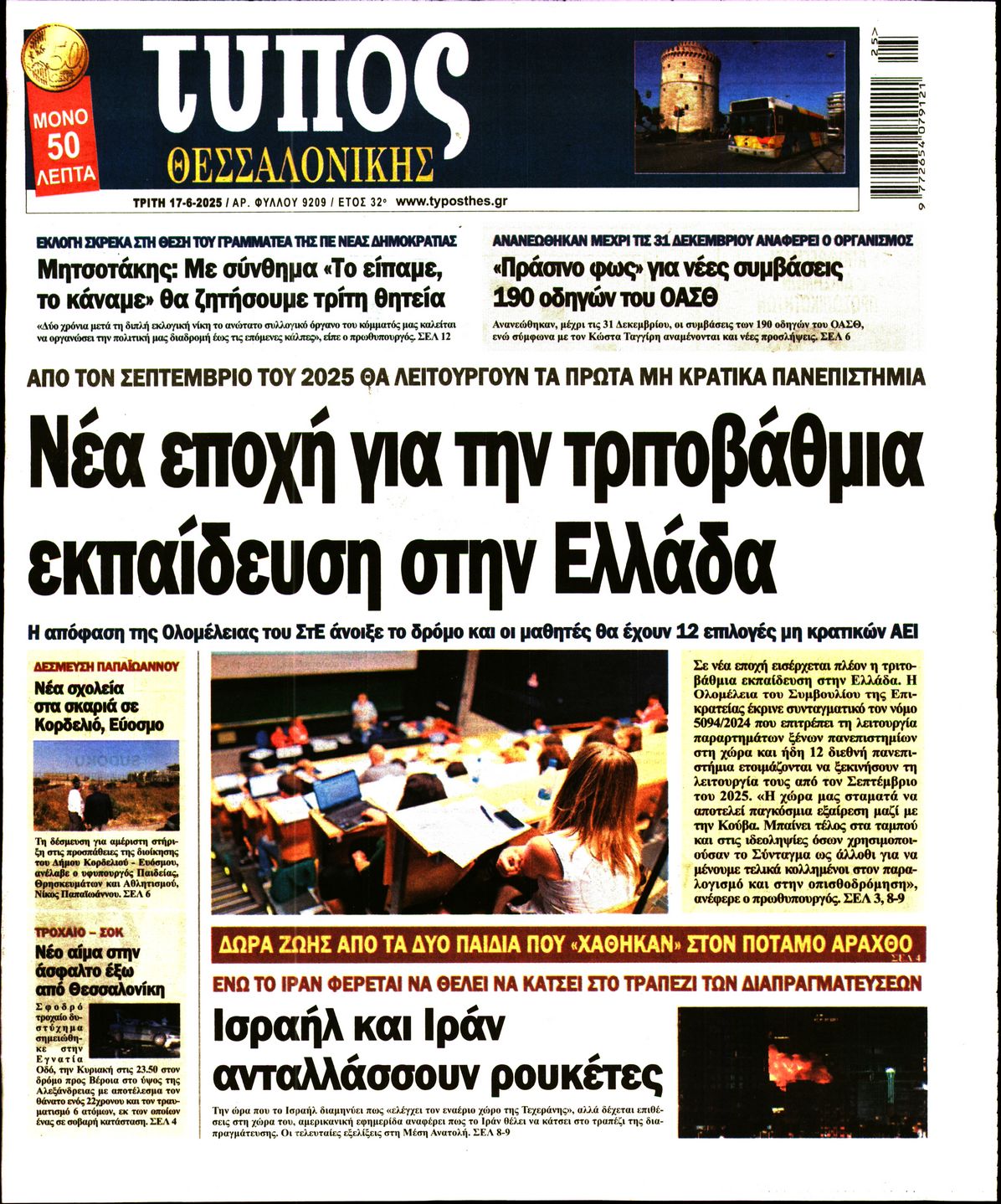 Εξώφυλο εφημερίδας ΤΥΠΟΣ ΘΕΣ/ΝΙΚΗΣ 2025-06-17